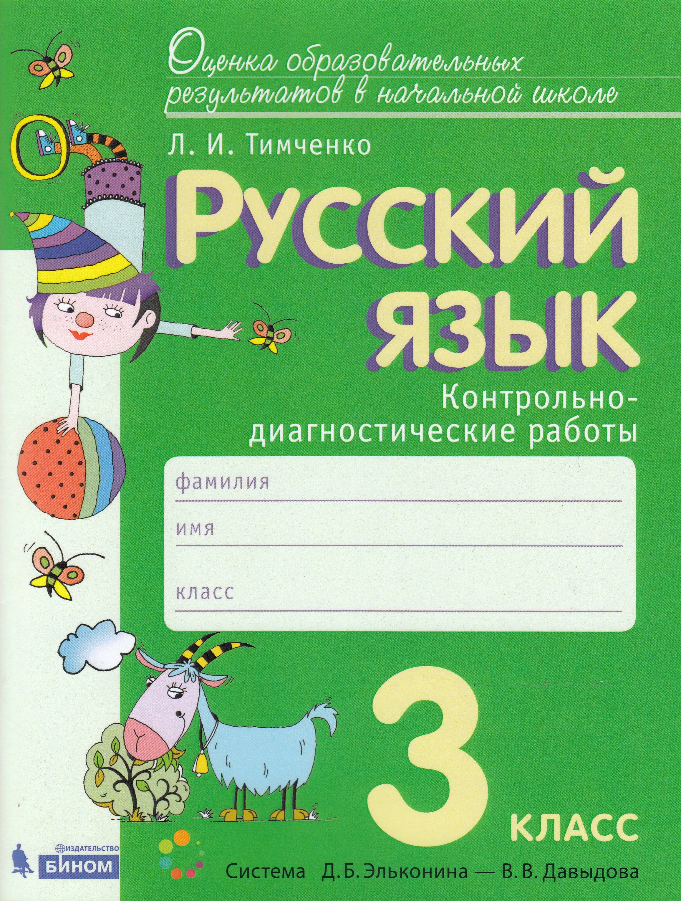

Русский язык. 3 класс. Контрольно-диагностические работы