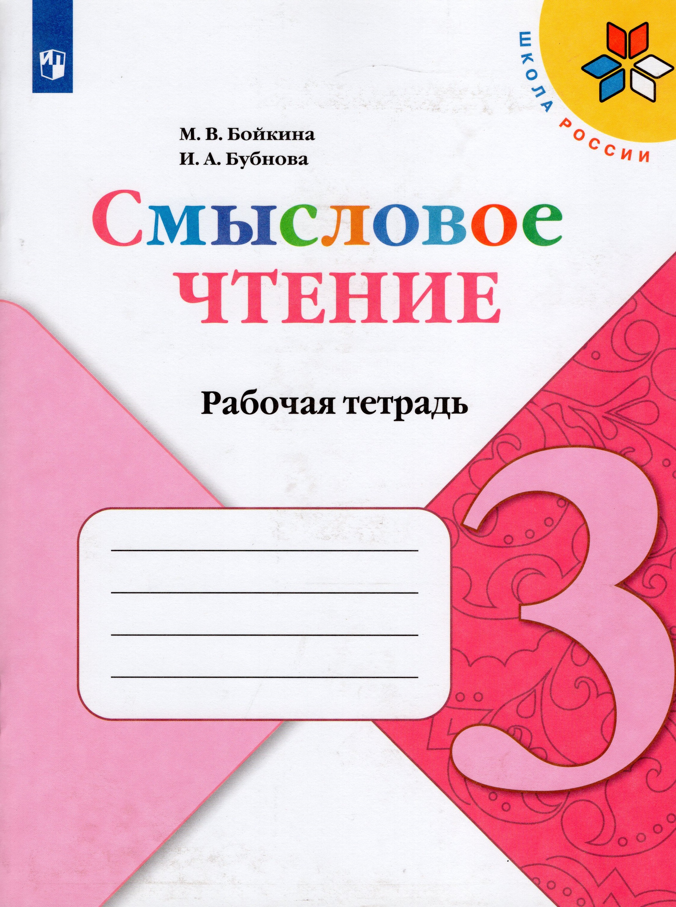 

Смысловое чтение. 3 класс. Рабочая тетрадь