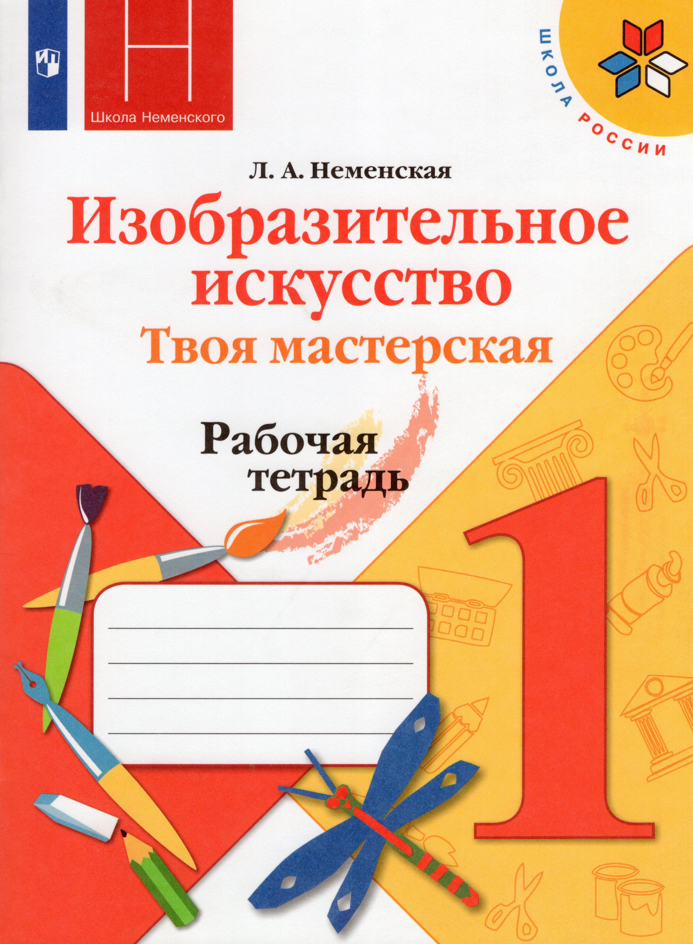 

Изобразительное искусство. Твоя мастерская. 1 класс. Рабочая тетрадь