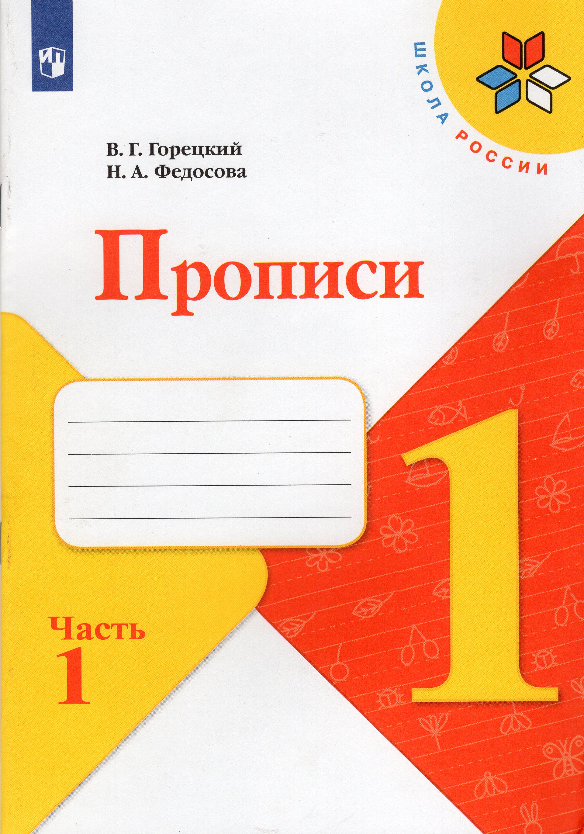 

Прописи. 1 класс. Часть 1