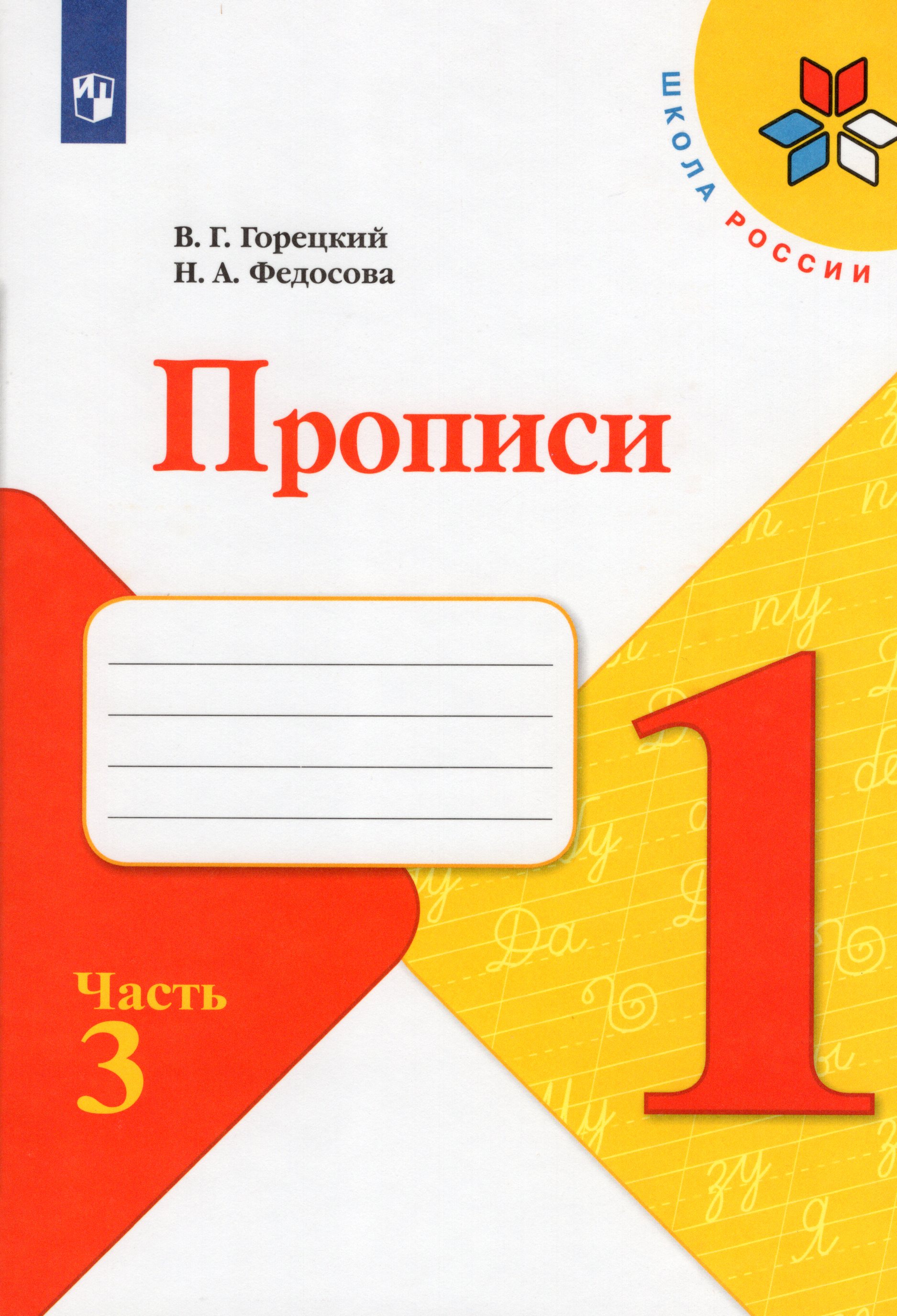 

Прописи. 1 класс. Часть 3