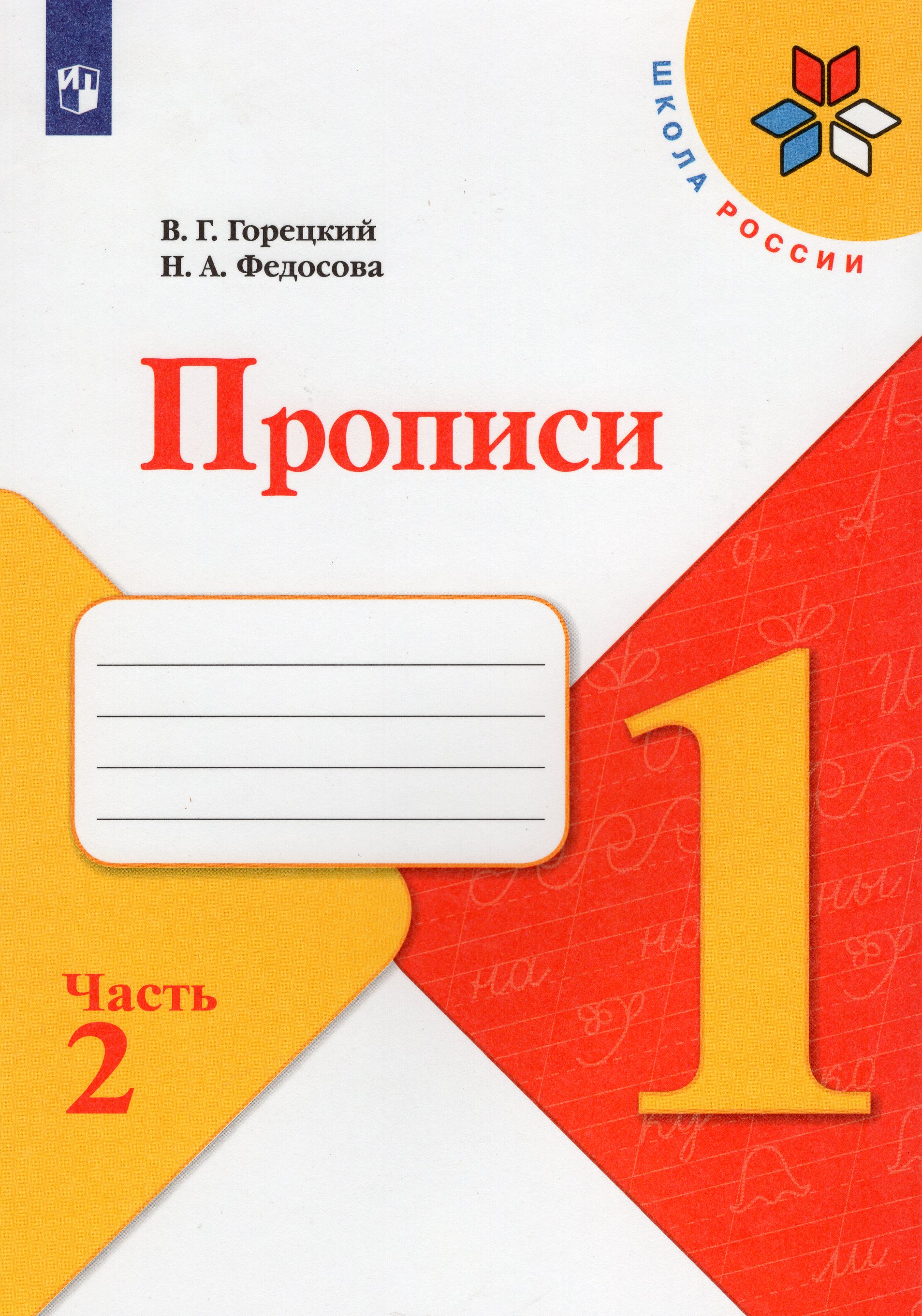 

Прописи. 1 класс. Часть 2