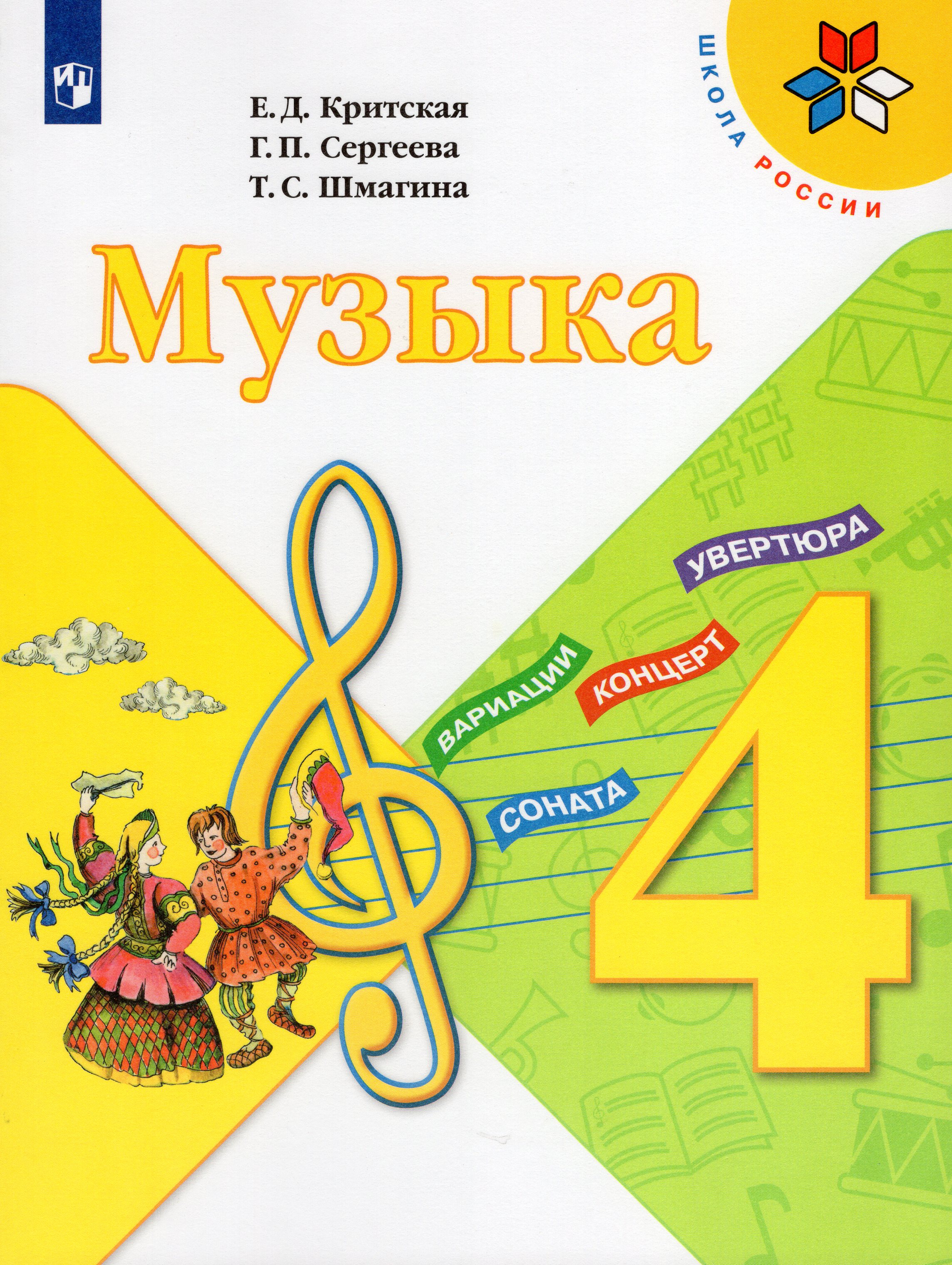 

Музыка. 4 класс. Учебник