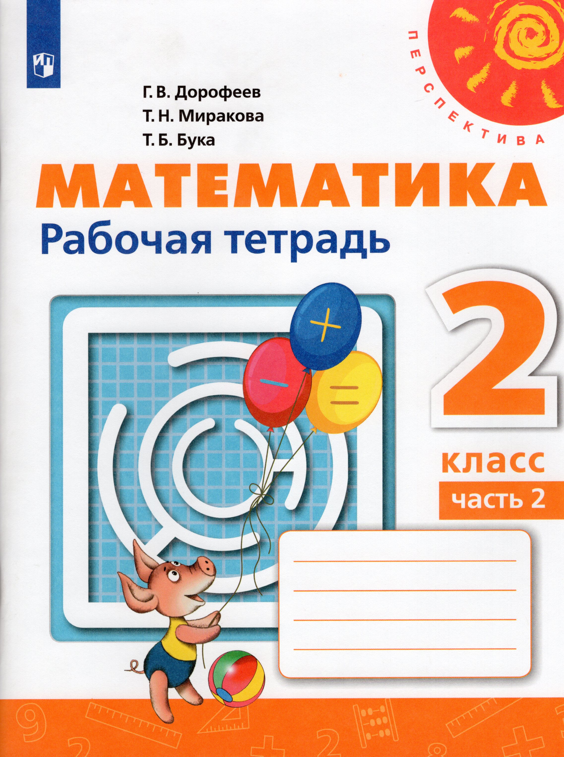 

Математика. 2 класс. Рабочая тетрадь. Часть 2