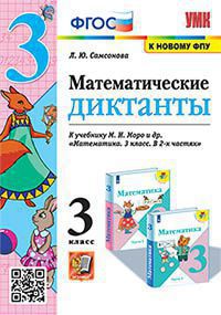 

Математические диктанты. 3 класс