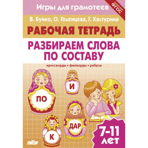 

Игры для грамотеев. Разбираем слова по составу. Филворды, кроссворды, ребусы. Для детей 7-11 лет