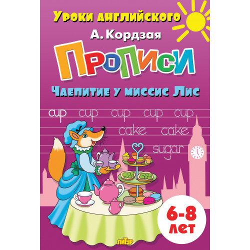 

Прописи Чаепитие у миссис Лис Кордзая