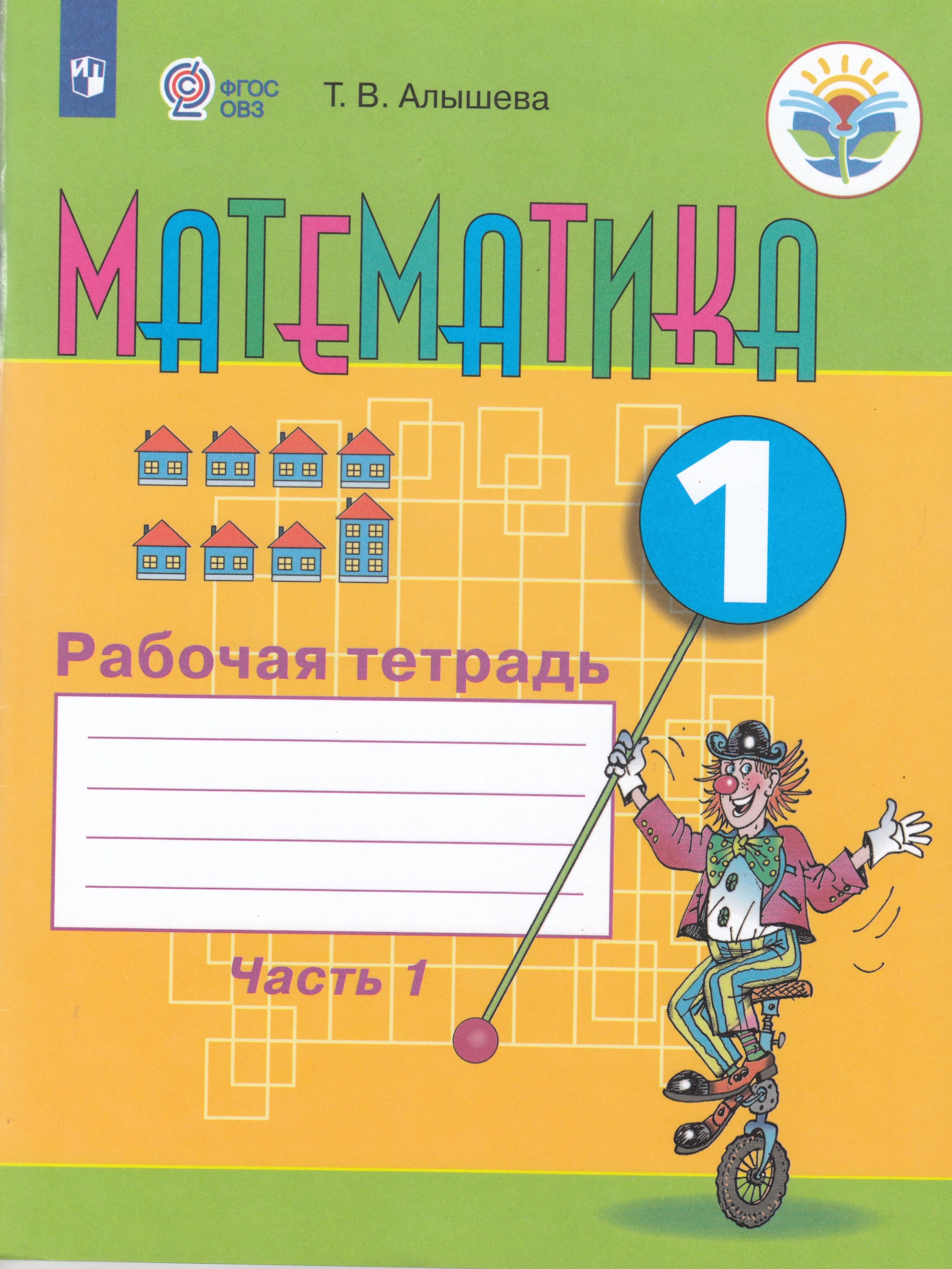 Математика. 1 класс. Рабочая тетрадь. В 2-х частях. Часть 1. Учебное ...