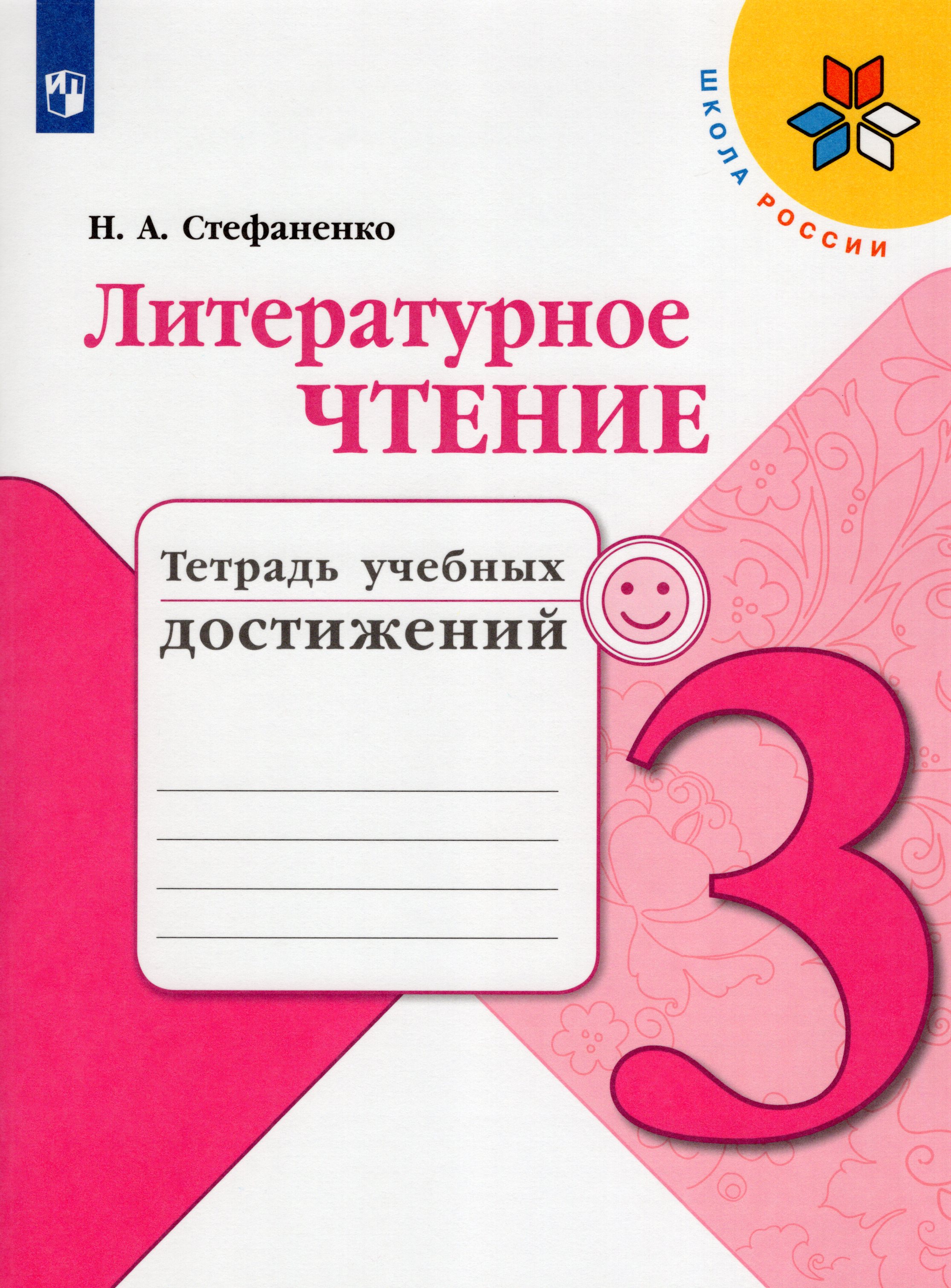 

Литературное чтение. 3 класс. Тетрадь учебных достижений
