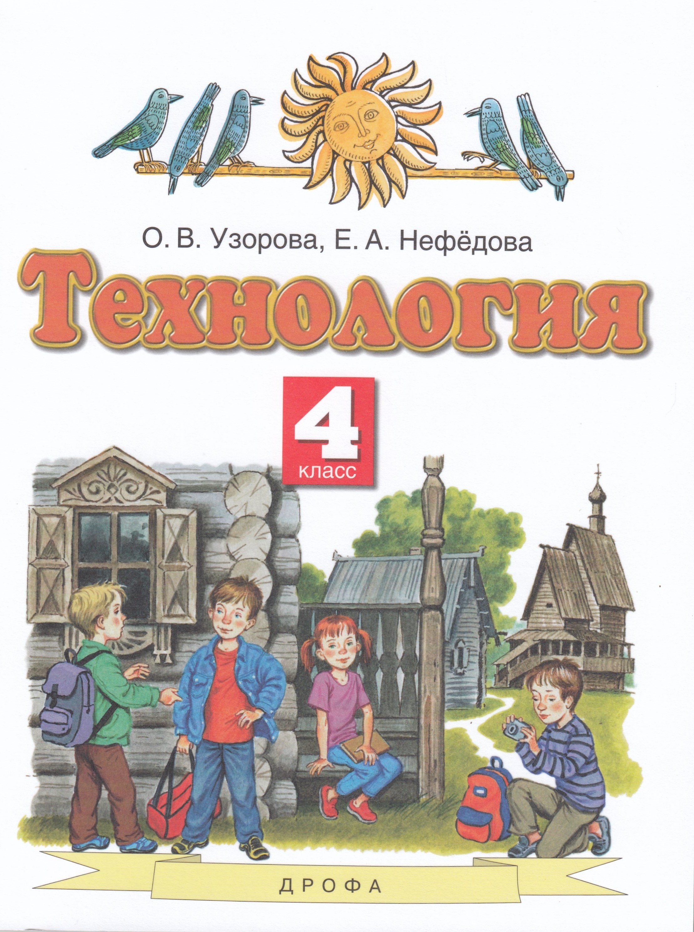 

Технология. 4 класс. Учебник