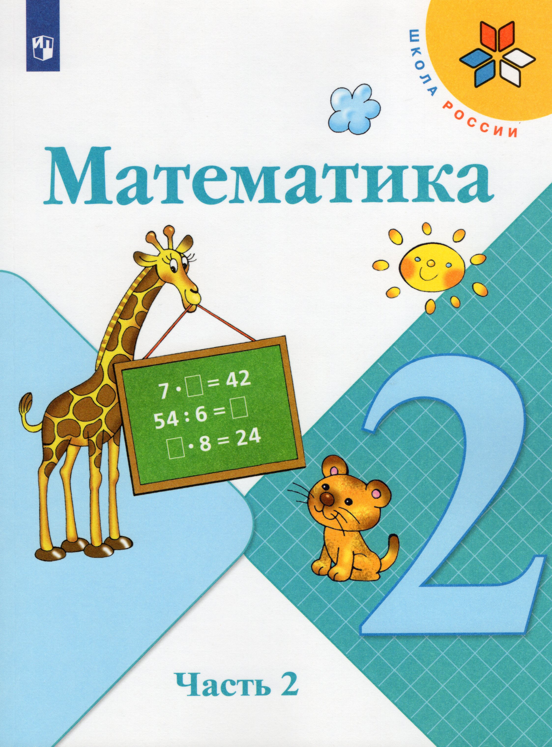 

Математика. 2 класс. Учебник. Часть 2
