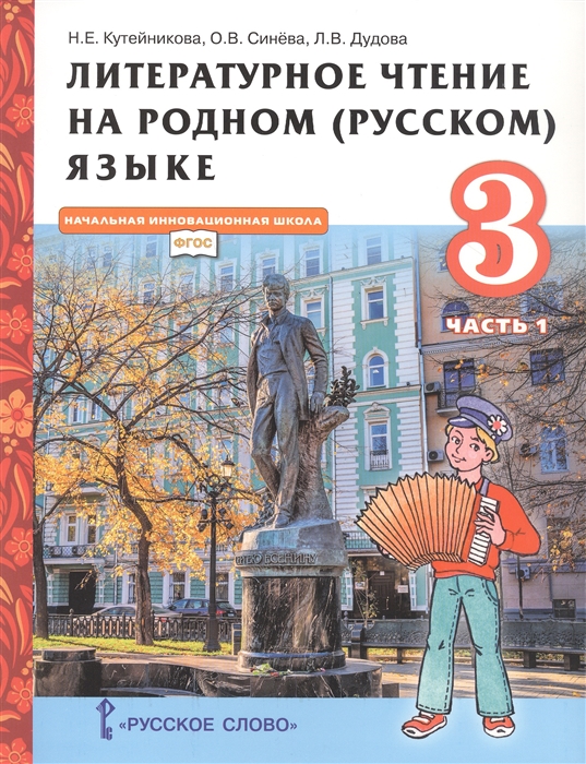 Литературное чтение на родном русском языке. 3 класс. Учебник. Часть 1 ...