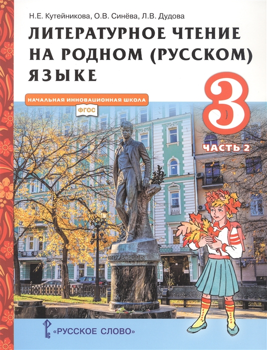Литературное чтение на родном (русском) языке. 3 класс. Учебник. Часть ...