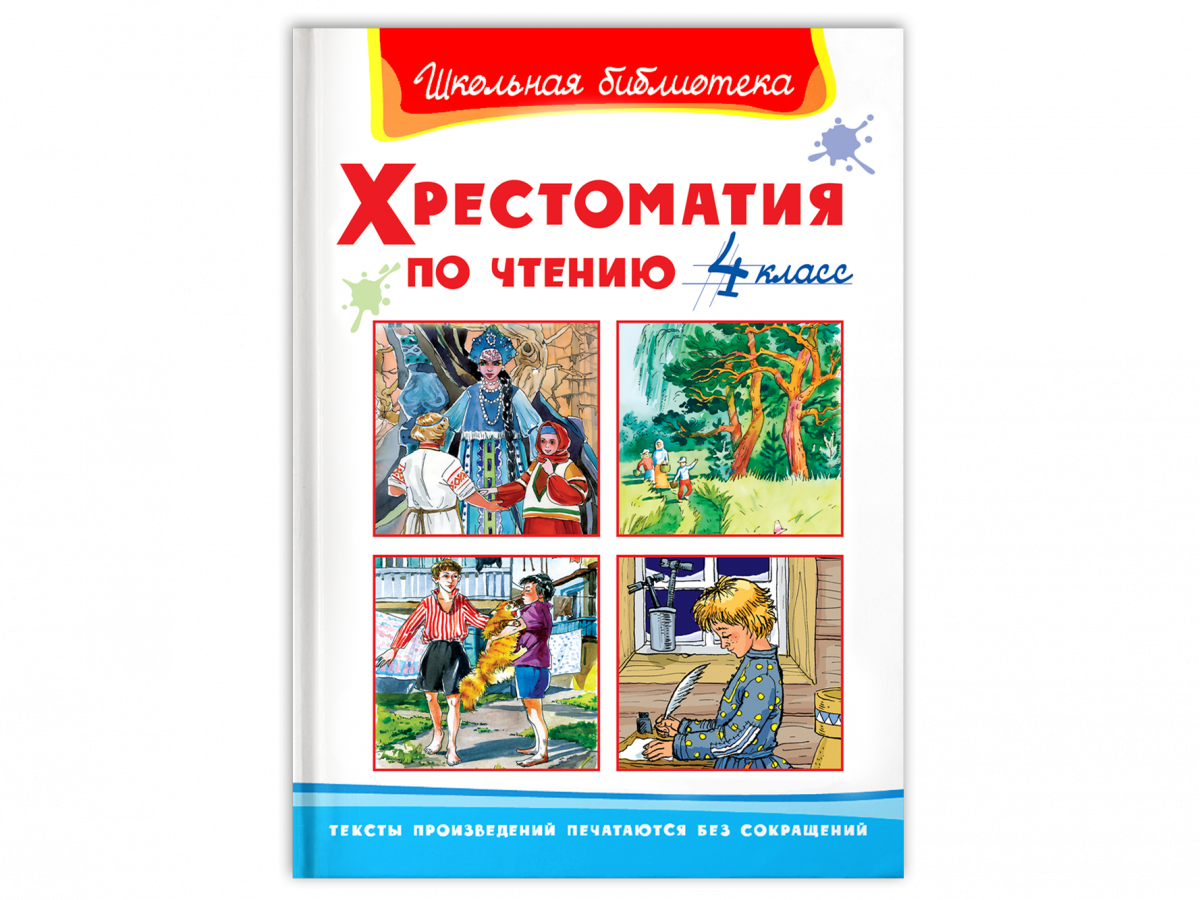 

Хрестоматия по чтению. 4 класс