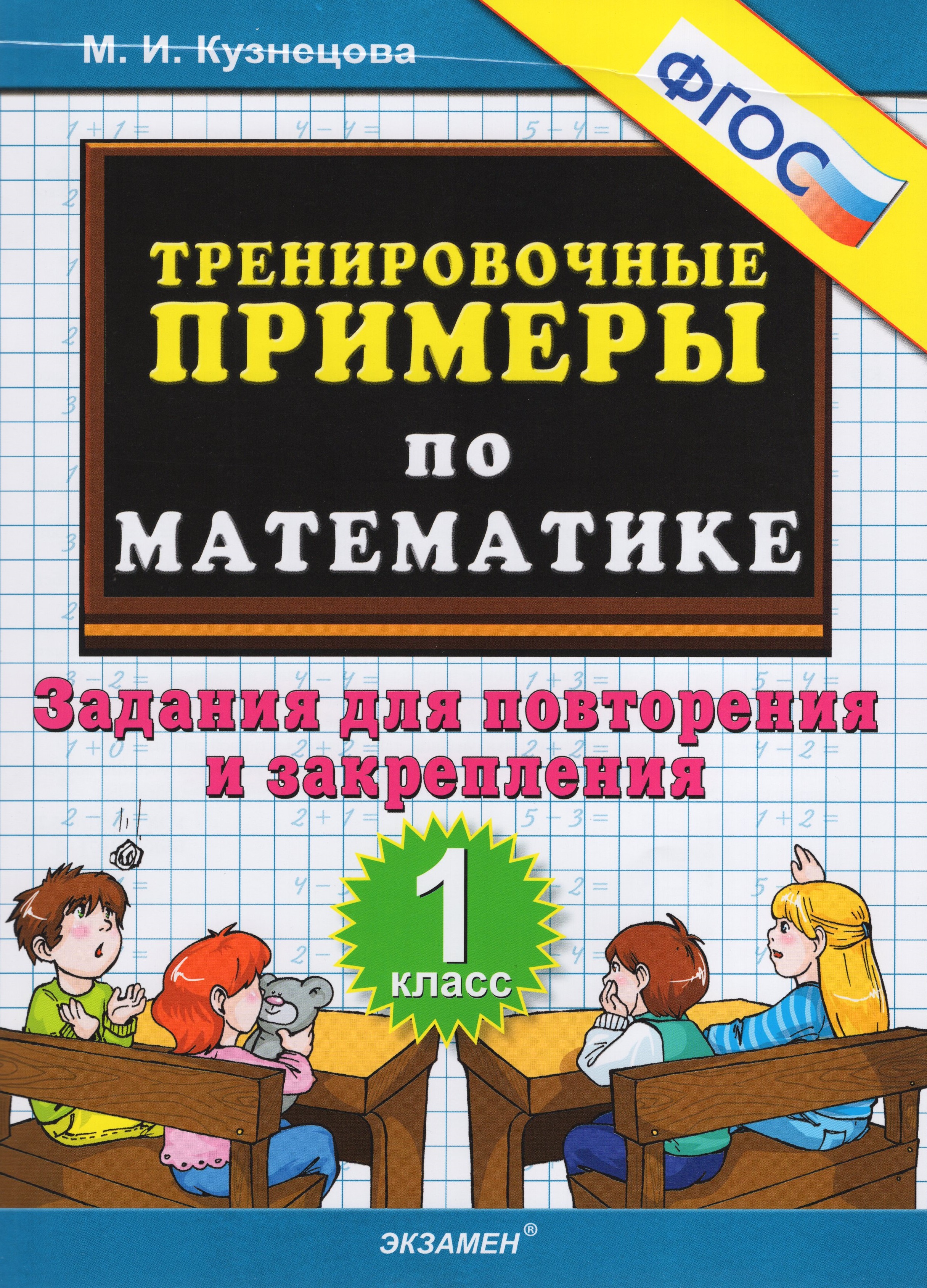 Тренировочные примеры по математике 3 класс кузнецова. М И Кузнецова тренировочные примеры.