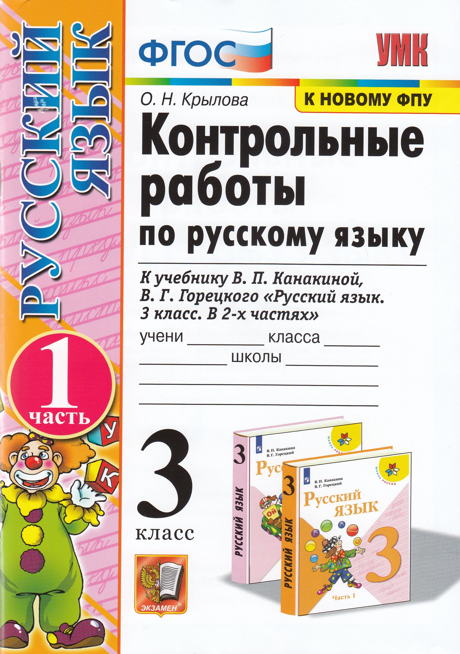 

Русский язык. 3 класс. Контрольные работы к учебнику В.П. Канакиной и др. Часть 1
