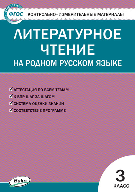 Контрольно-измерительные материалы. Литературное чтение на родном ...