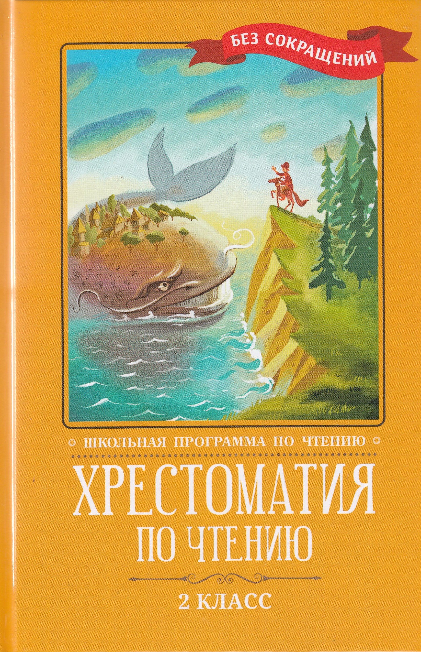 Хрестоматия по чтению. 2 класс - | Купить с доставкой в книжном ...