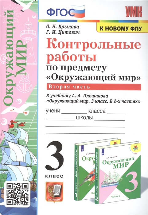 

Окружающий мир. 3 класс. Контрольные работы. Часть 2. К учебнику А.А.Плешакова