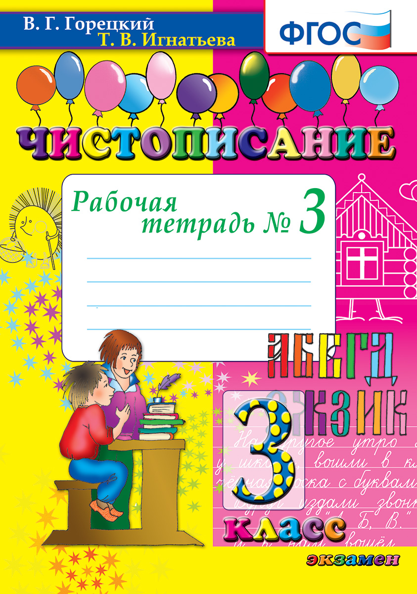 

Чистописание. 3 класс. Рабочая тетрадь №3