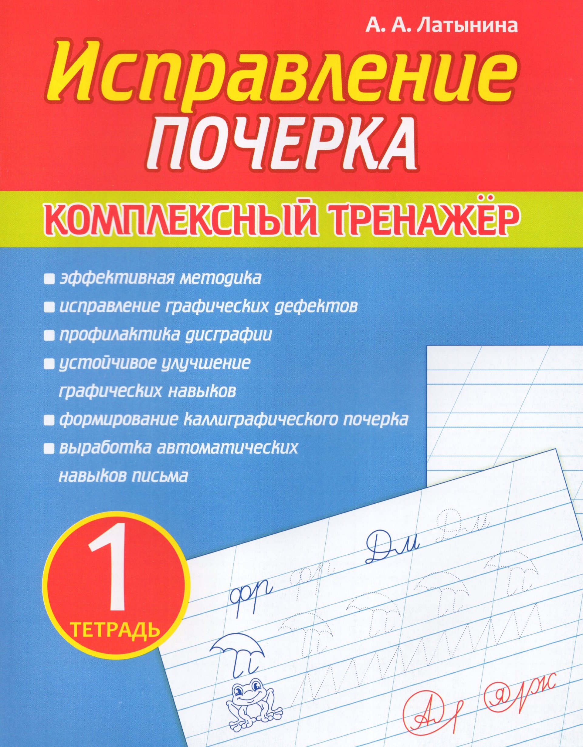 

Исправление почерка. Комплексный тренажер. Тетрадь 1