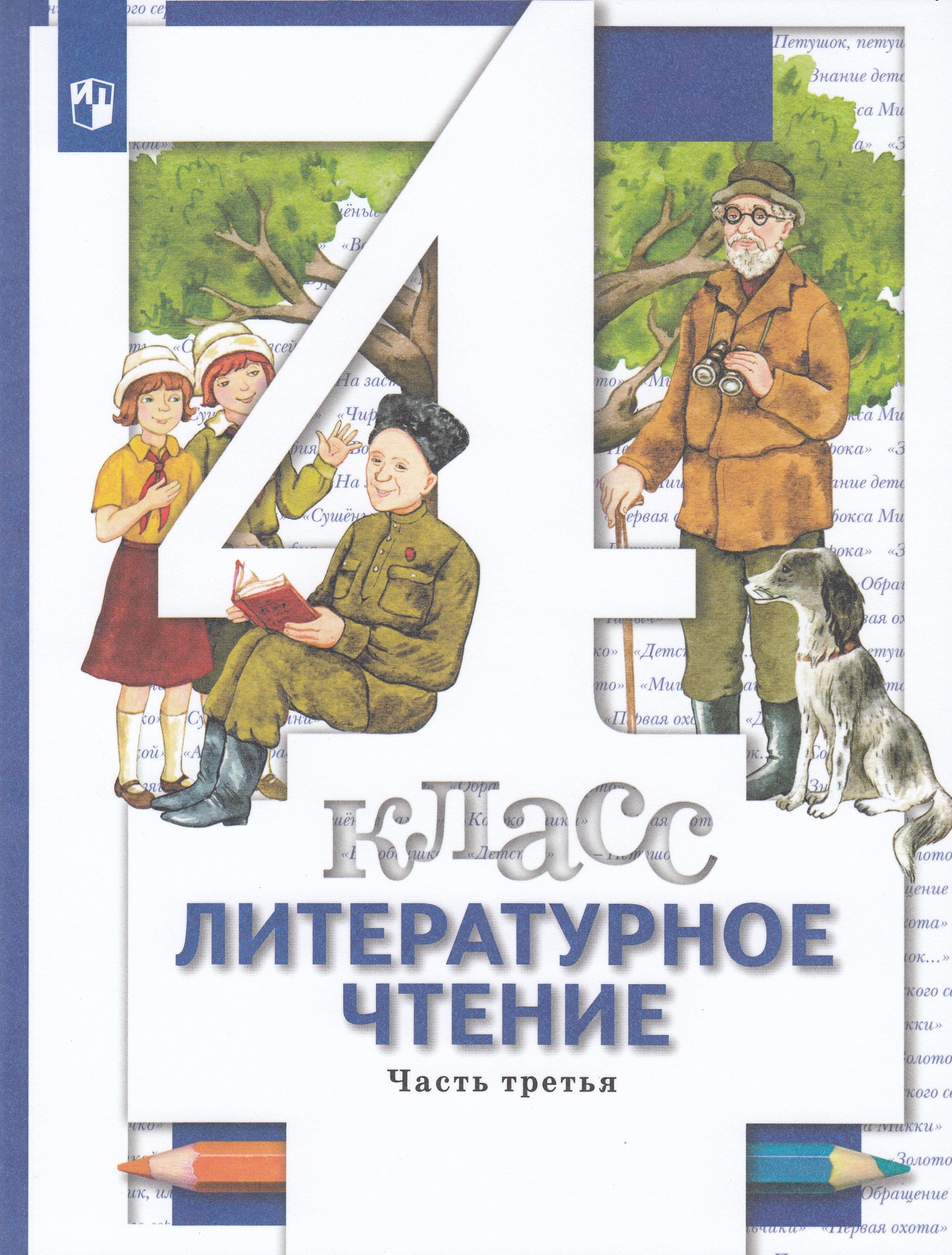 

Литературное чтение. 4 класс. Учебник. Часть 3