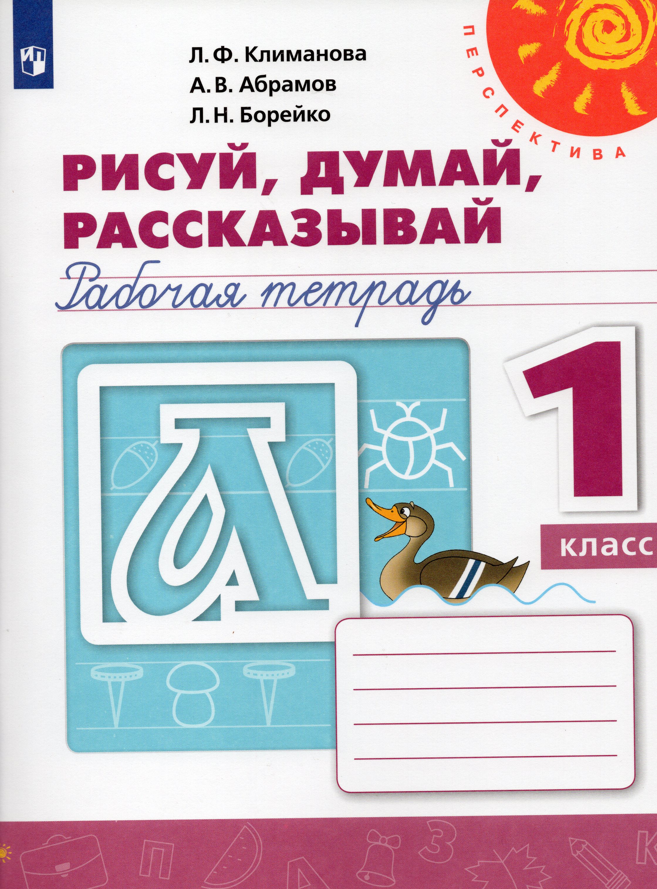 

Рисуй, думай, рассказывай. Рабочая тетрадь. 1 класс