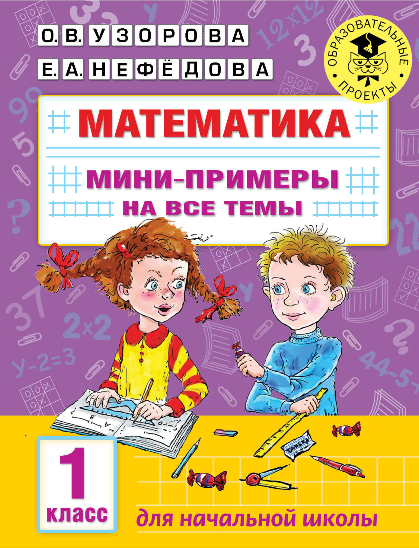 

Математика. Мини-примеры на все темы школьного курса 1 класс