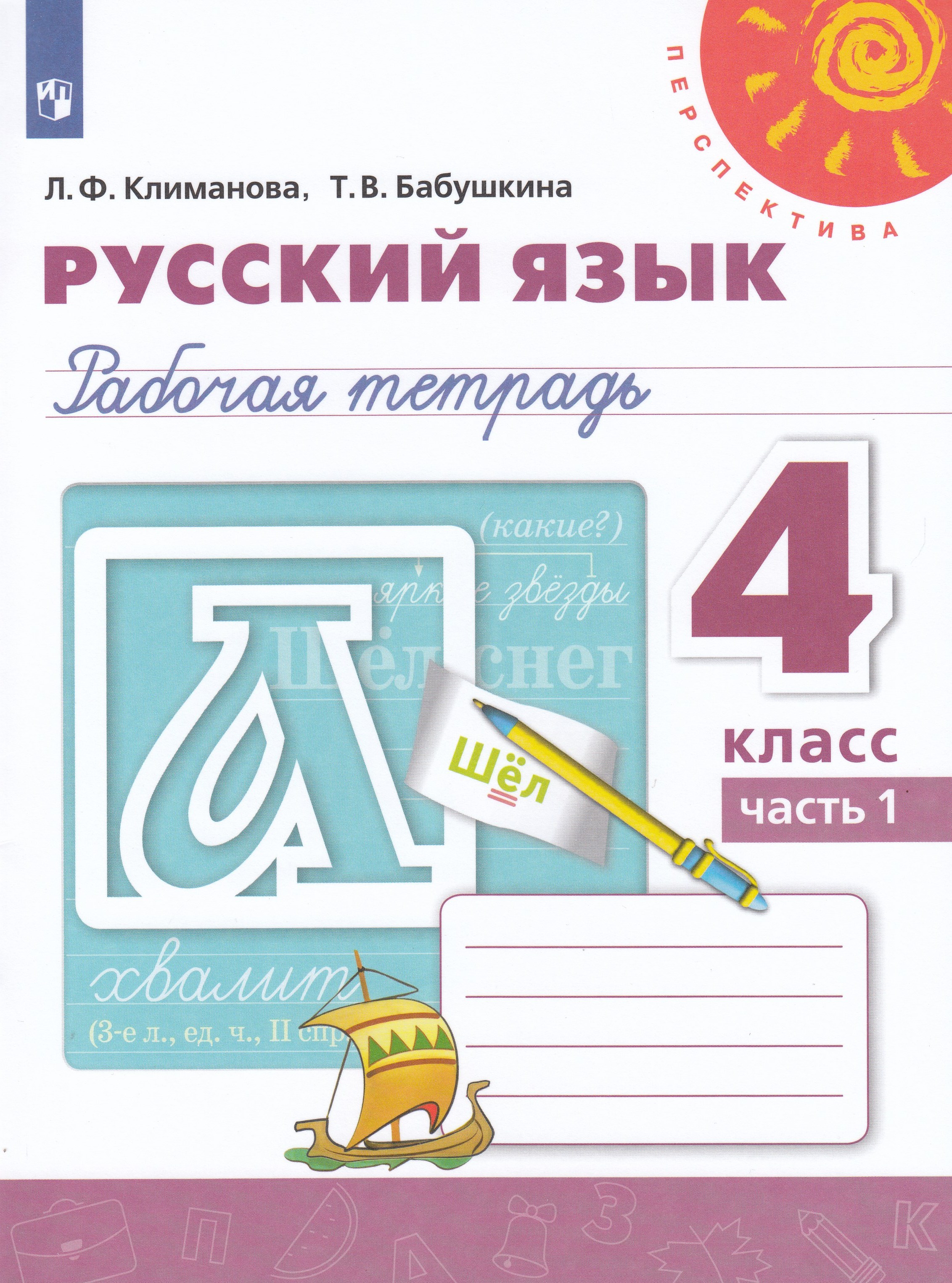 

Русский язык. 4 класс. Рабочая тетрадь. Часть 1
