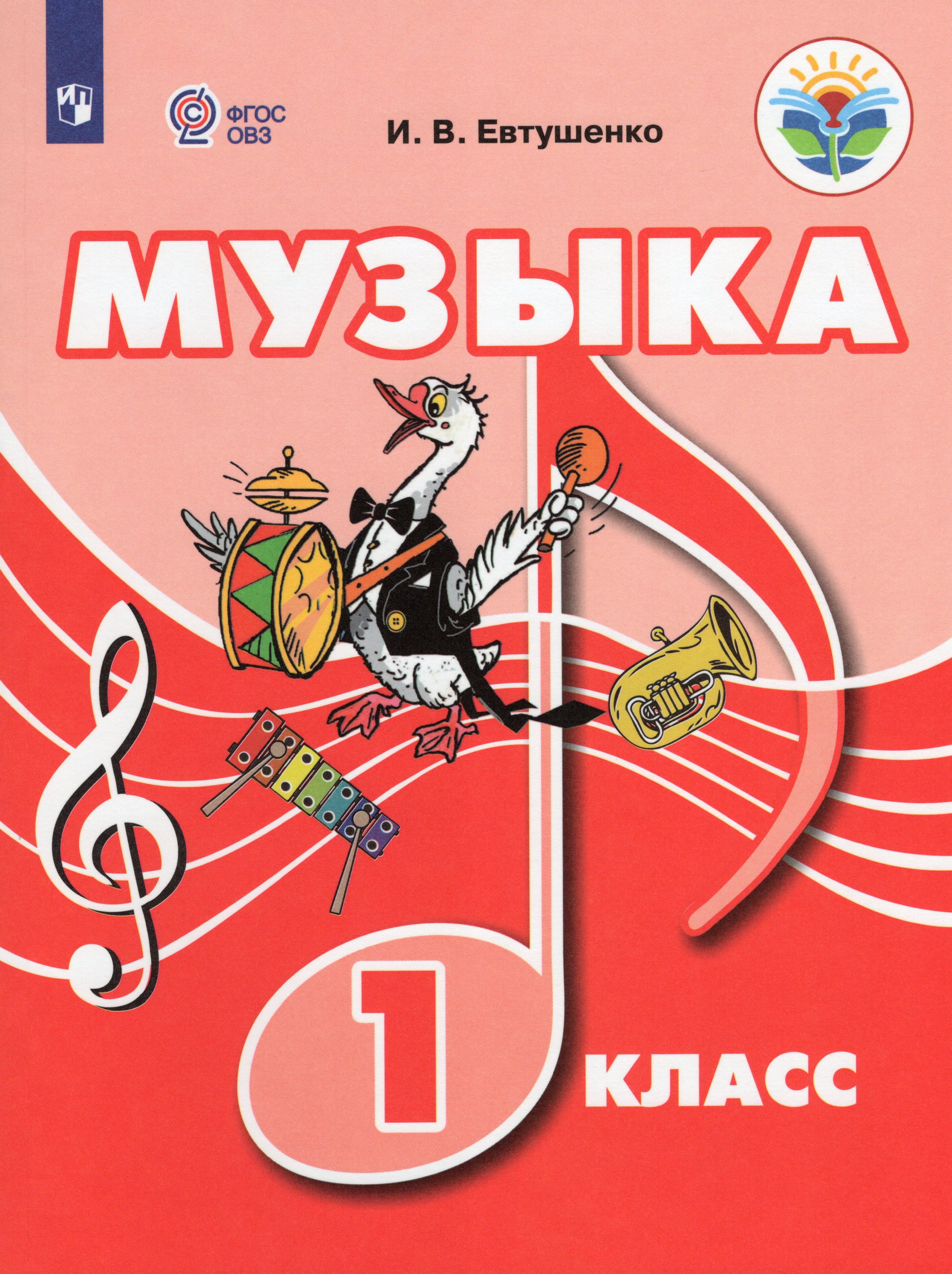 

Музыка. 1 класс. Учебник для общеобразовательных организаций, реализующих адаптированные основные общеобразовательные программы
