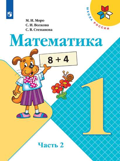 Математика. 1 класс. Учебник. Часть 2 - Волкова С.И., Моро М.И ...