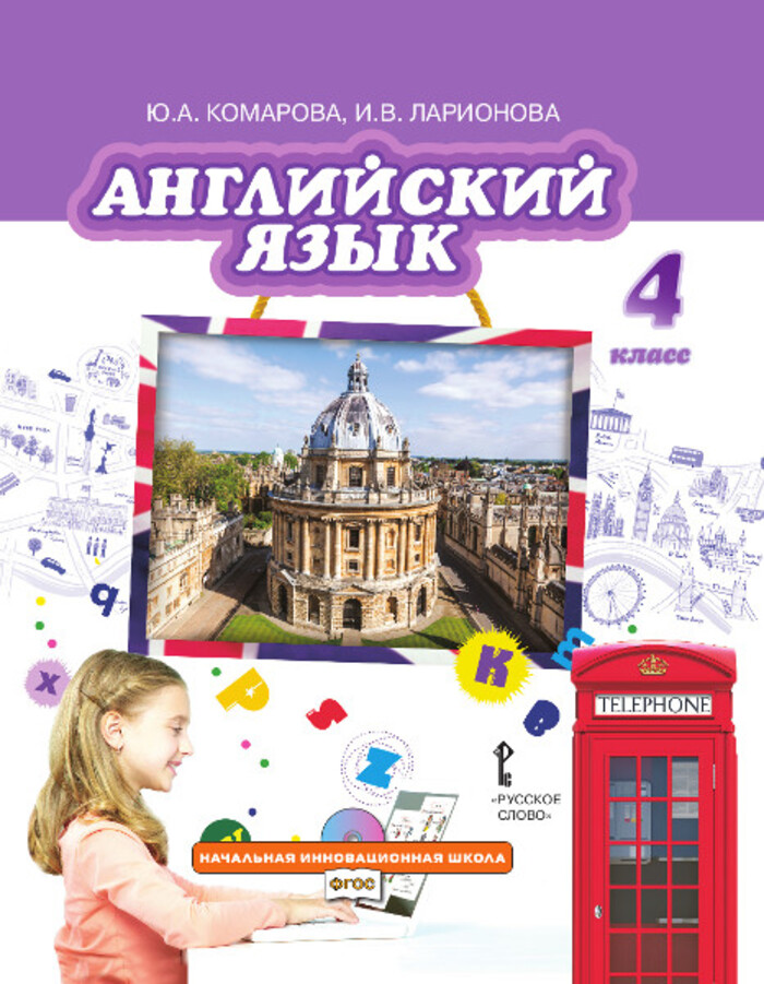

Английский язык. 4 класс. Учебник