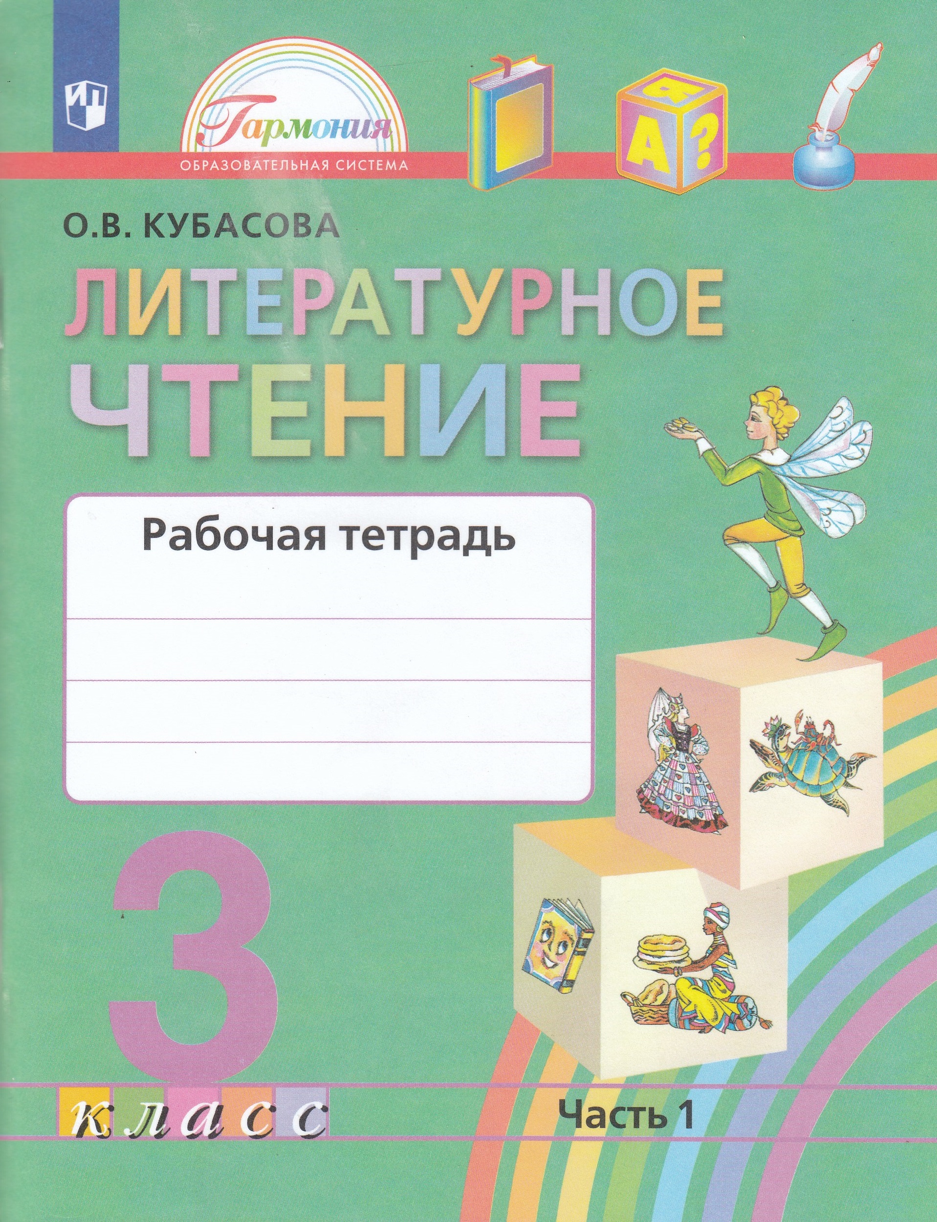 

Литературное чтение. 3 класс. Рабочая тетрадь. Часть 1