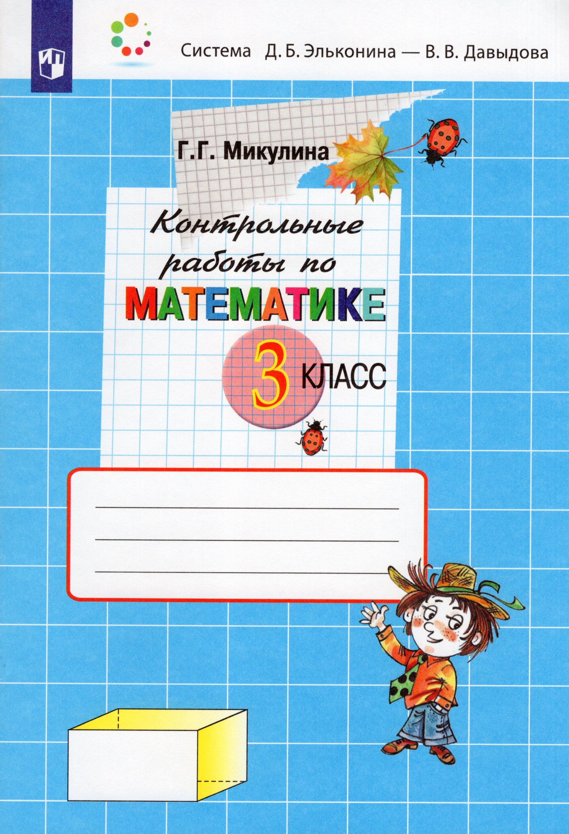 

Контрольные работы по математике. 3 класс