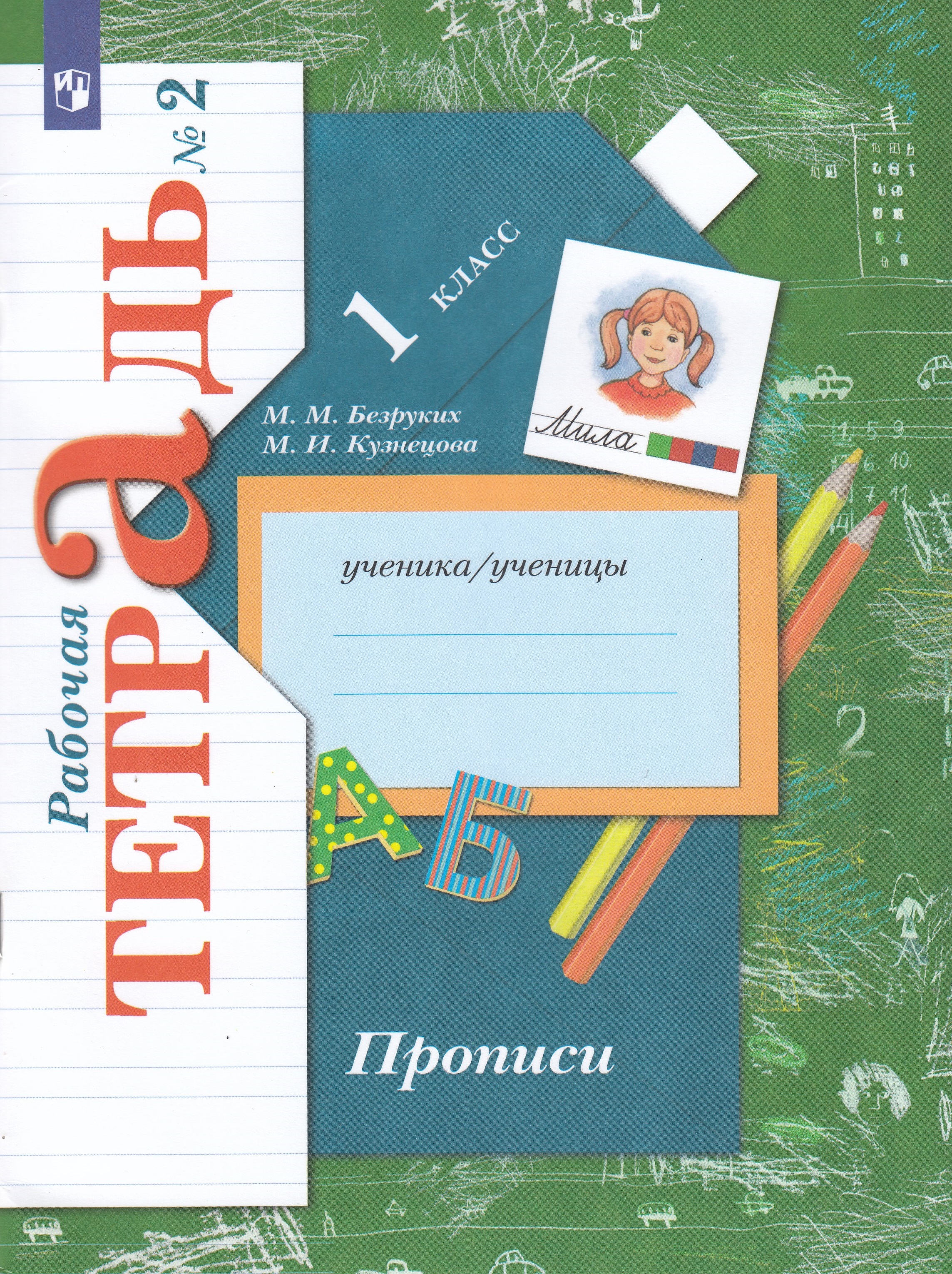 

Прописи. 1 класс. Рабочая тетрадь. Часть 2