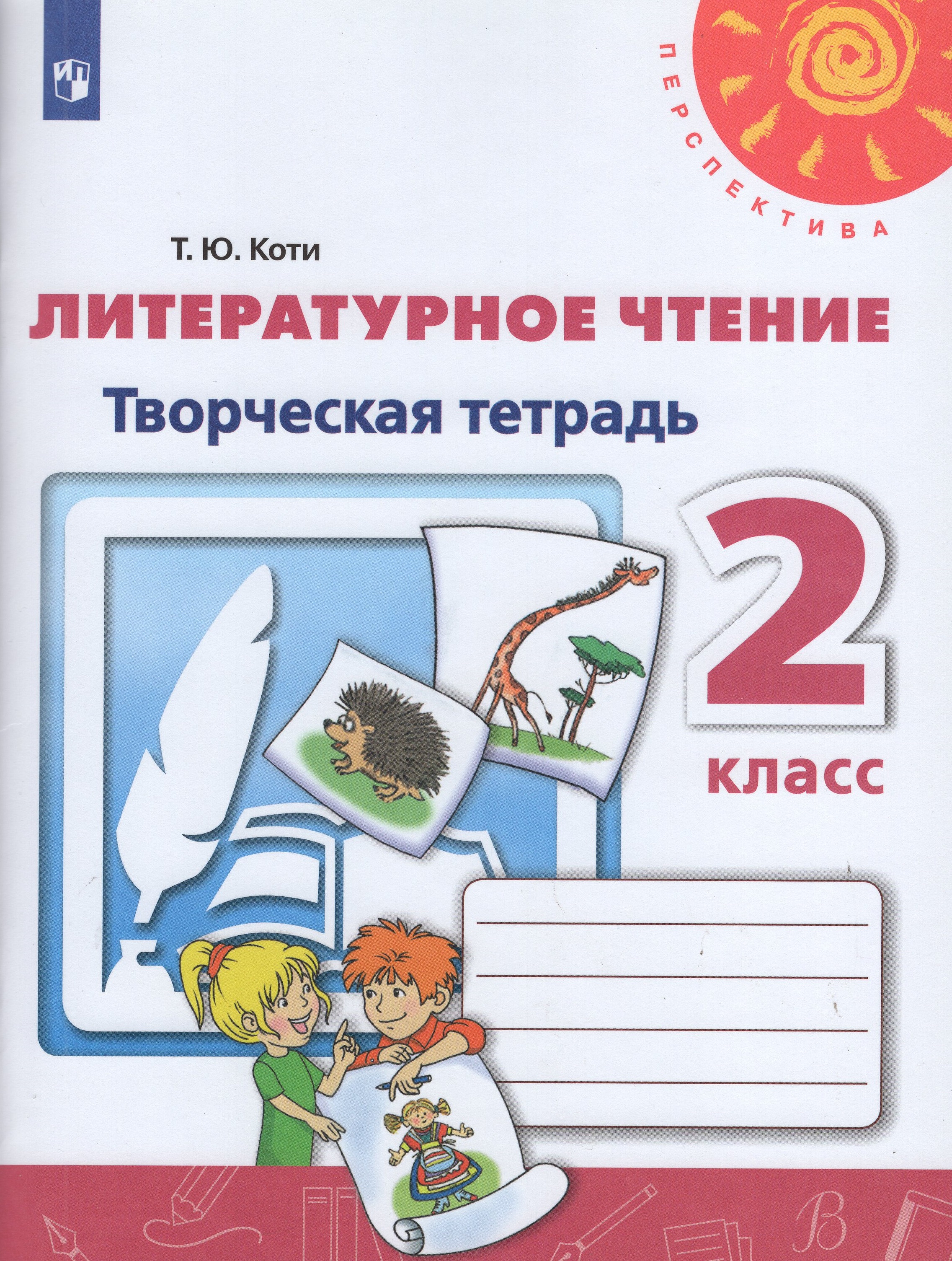 

Литературное чтение. 2 класс. Творческая тетрадь