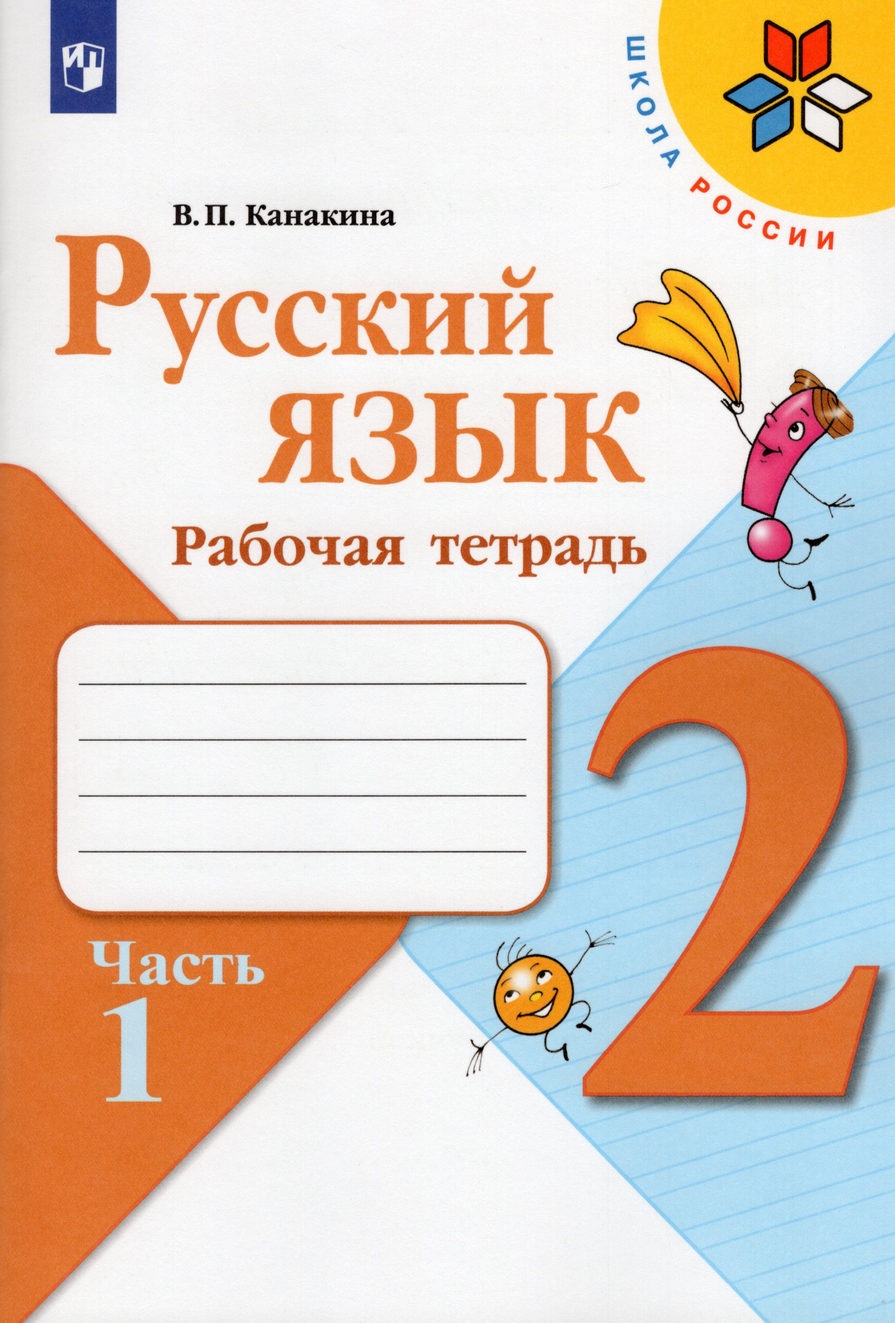 

Русский язык. 2 класс. Рабочая тетрадь. Часть 1