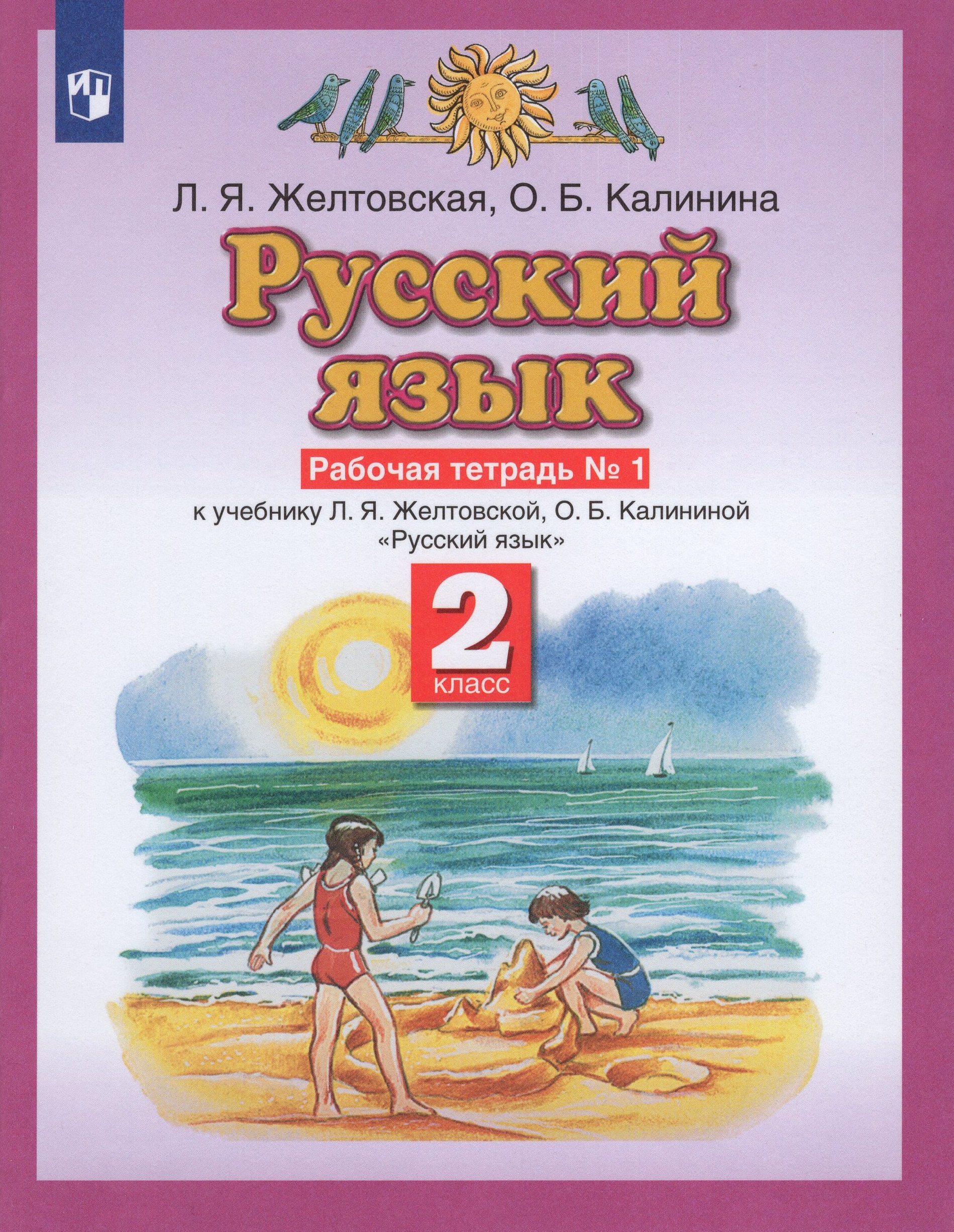 

Русский язык. 2 класс. Рабочая тетрадь. Часть 1