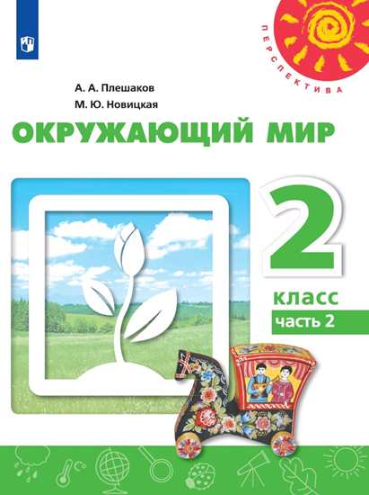 

Окружающий мир. 2 класс. Учебник Часть 2