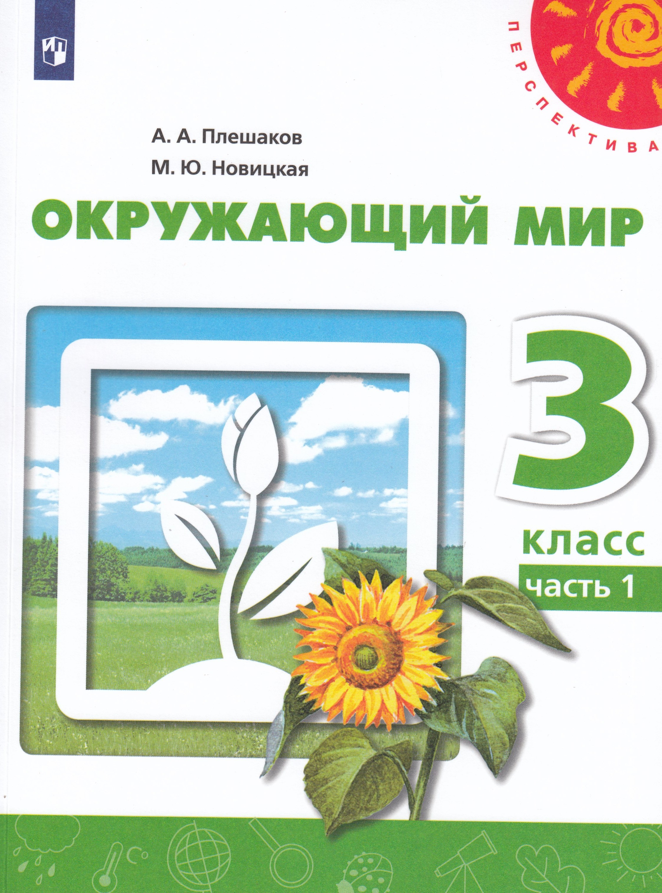 

Окружающий мир. 3 класс. Учебник. Часть 1