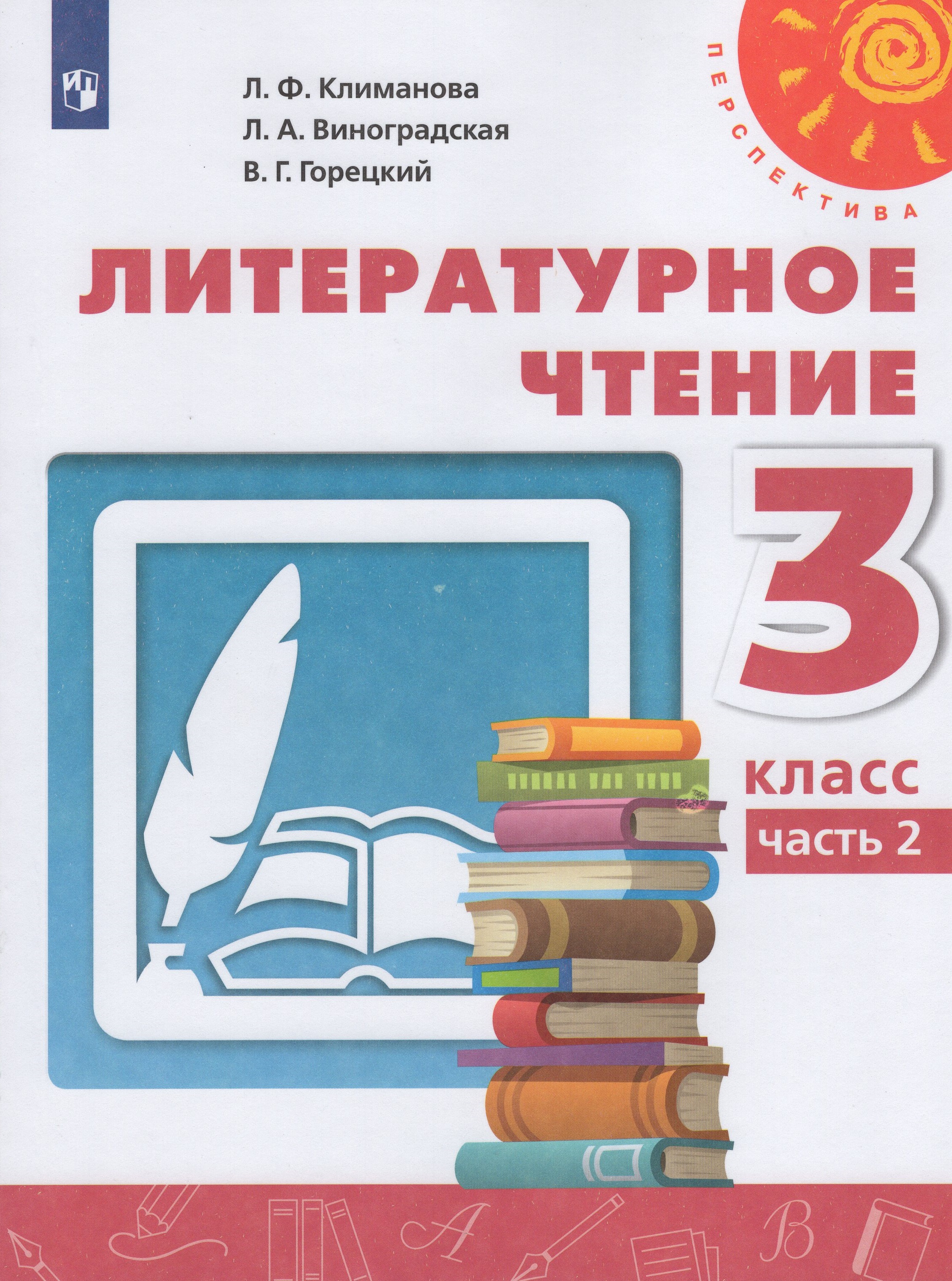 

Литературное чтение. 3 класс. Учебник. Часть 2