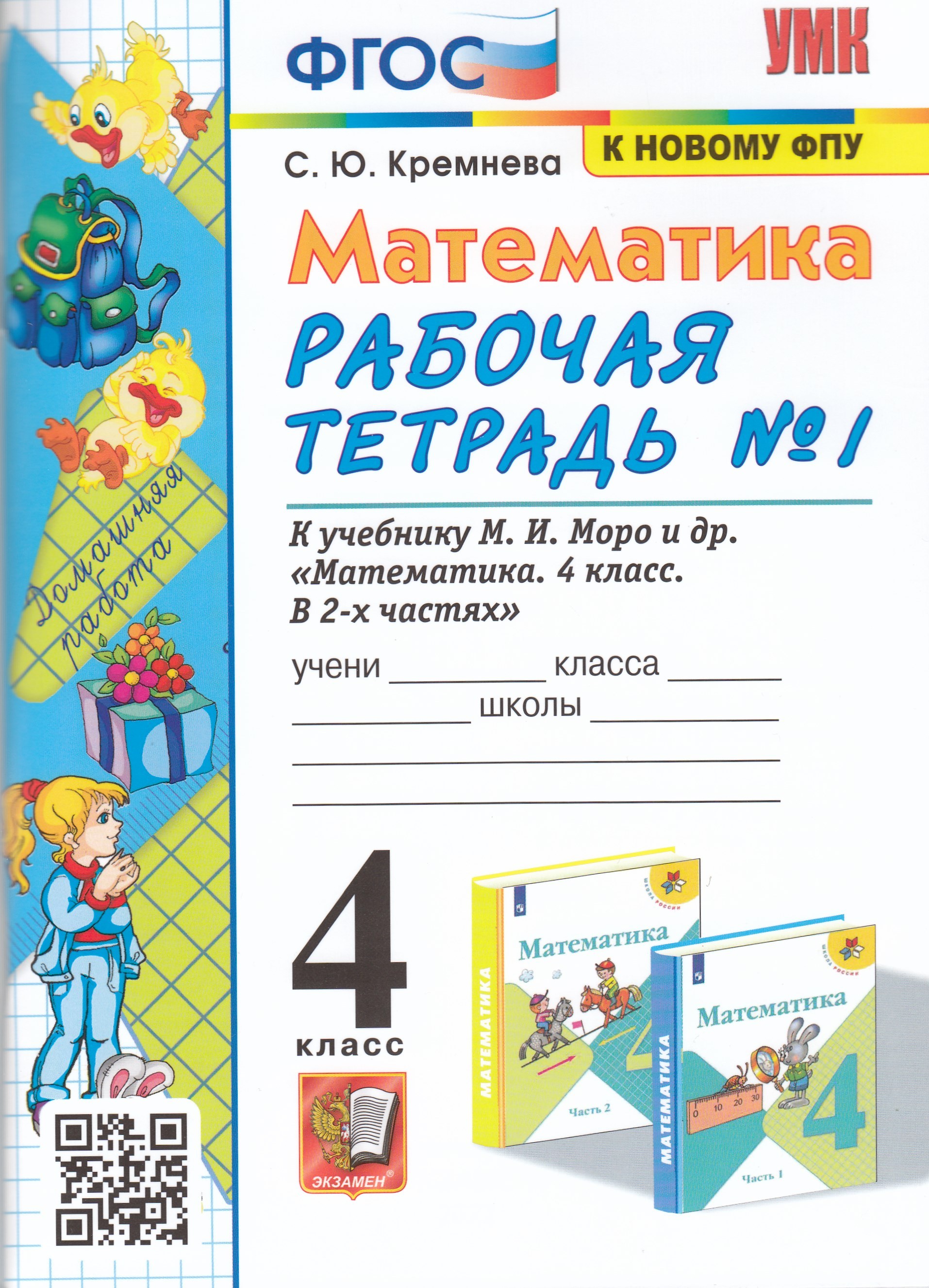 

Математика. 4 класс. Рабочая тетрадь. Часть 1. К учебнику М.И. Моро и др.