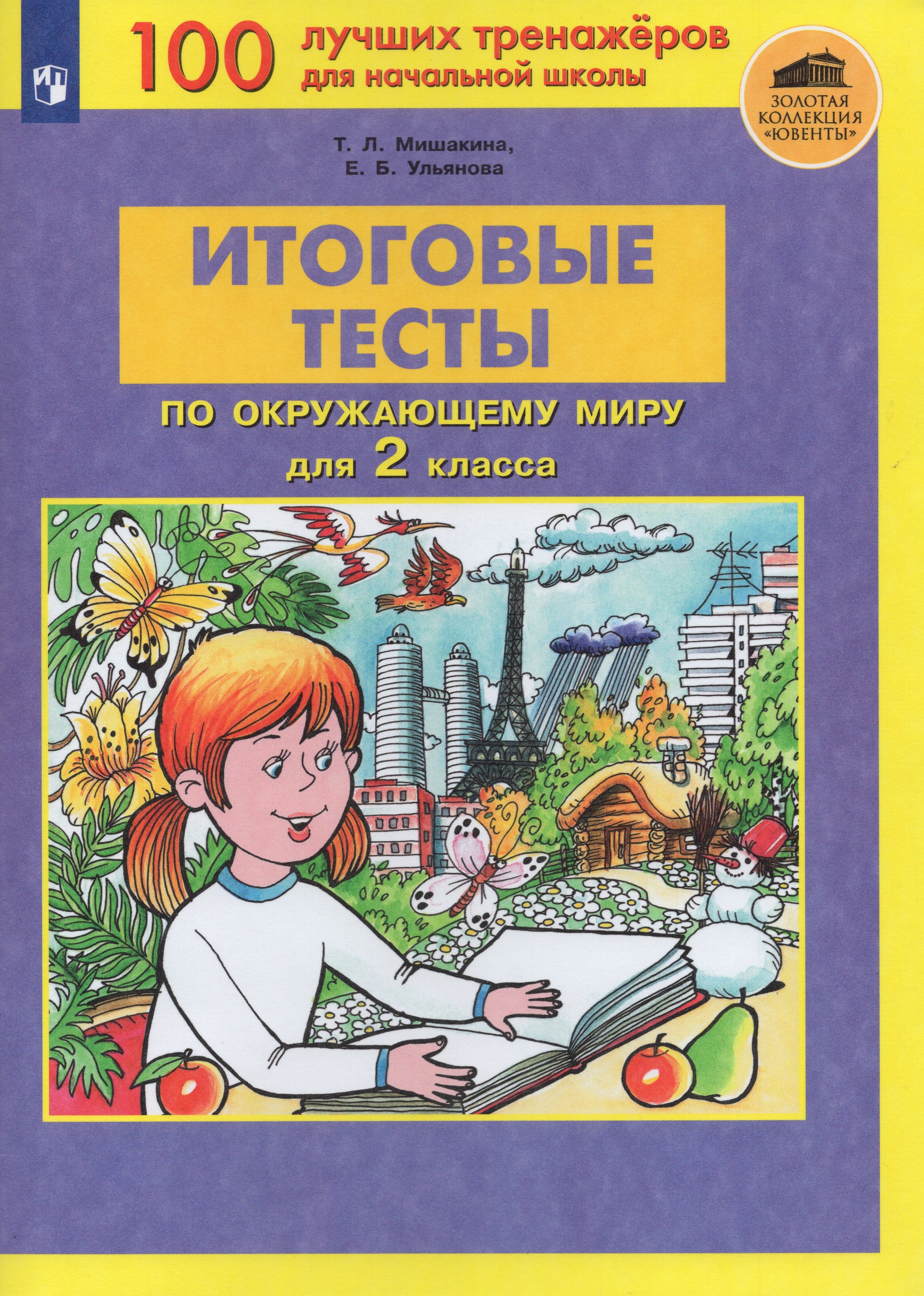 

Итоговые тесты по окружающему миру. 2 класс