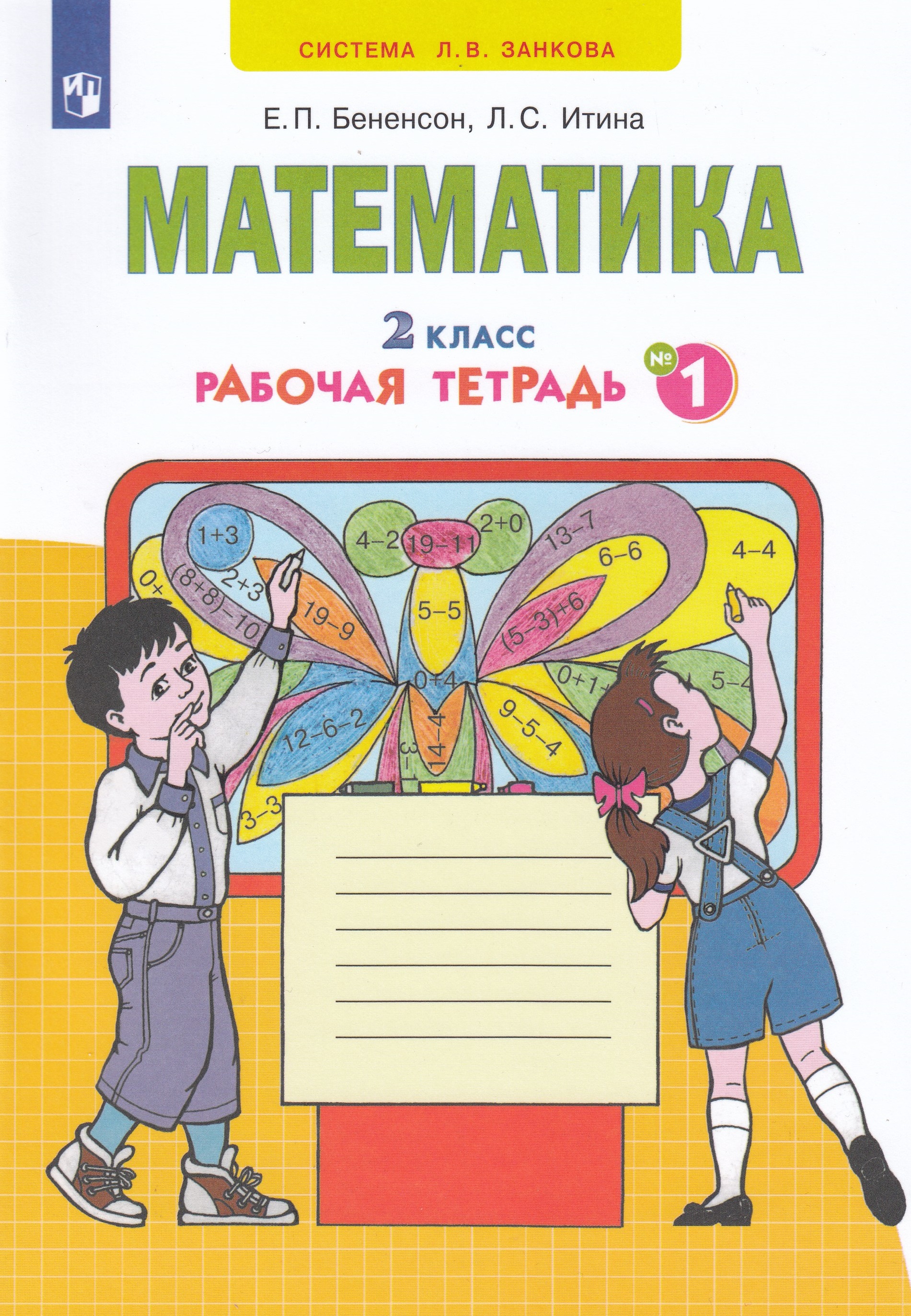 

Математика. Рабочая тетрадь. 2 класс. Часть 1