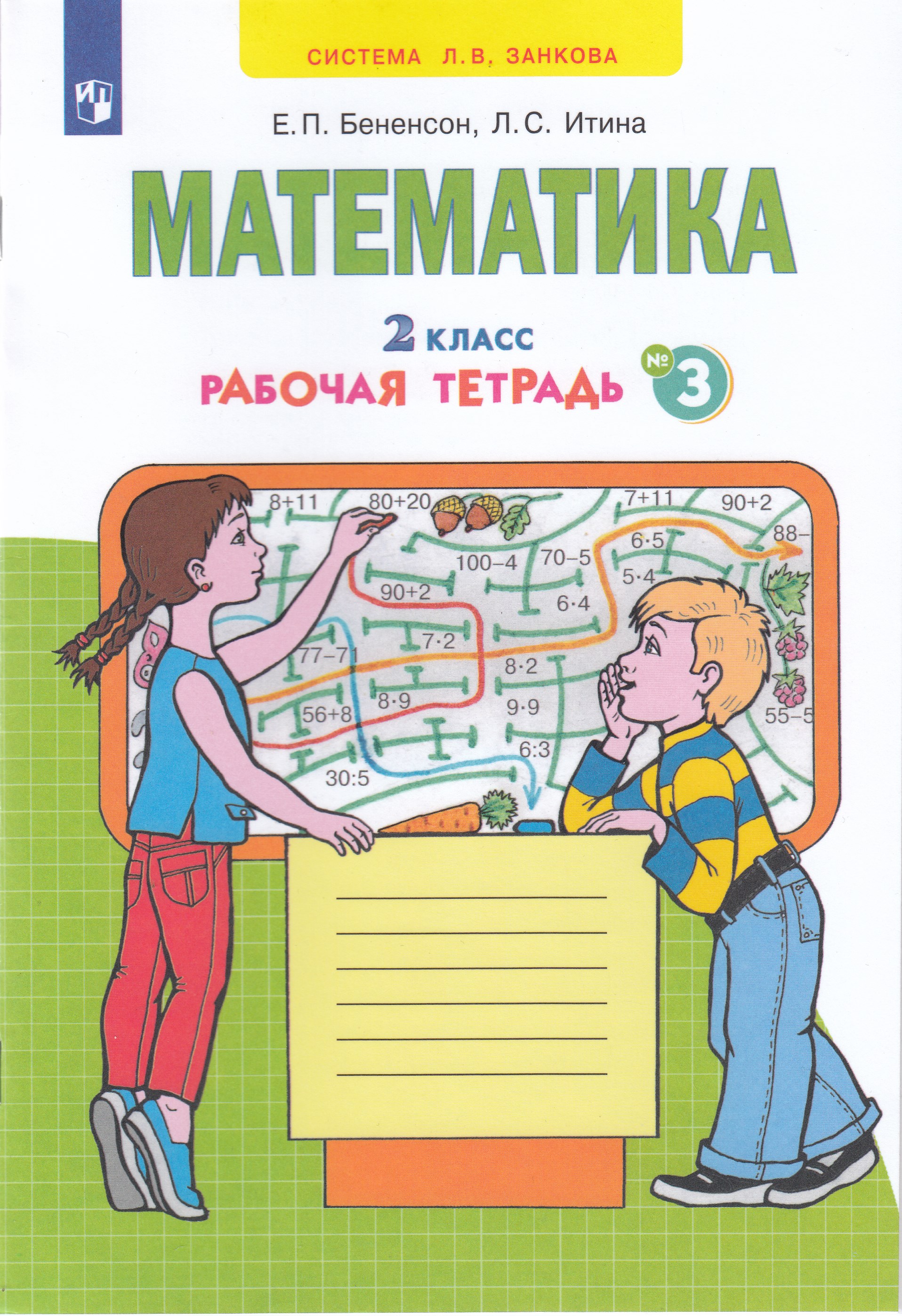 

Математика. Рабочая тетрадь. 2 класс. Часть 3
