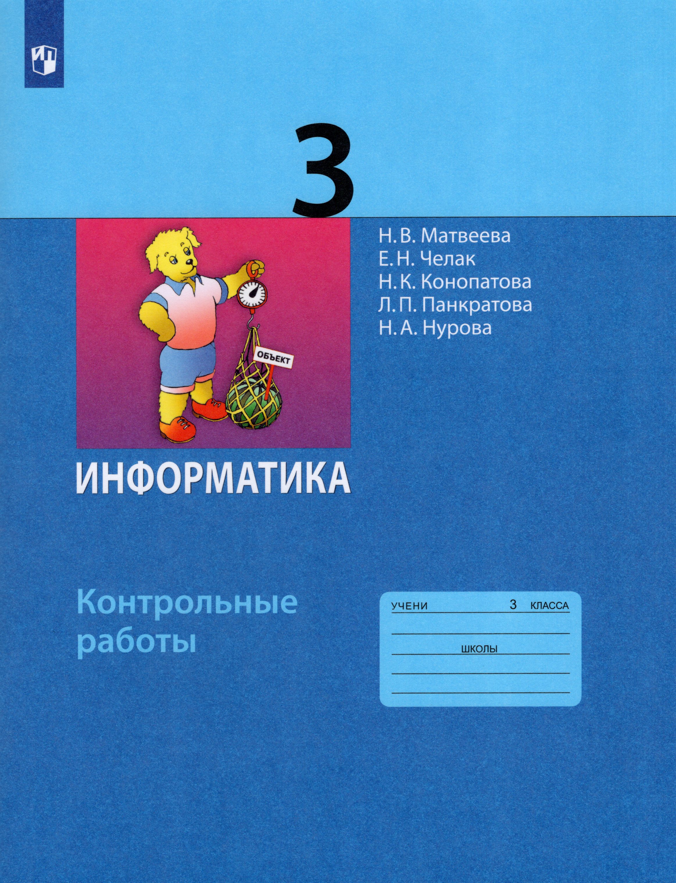 

Информатика. 3 класс. Контрольные работы