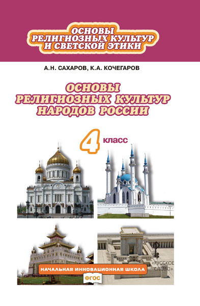 Основы религиозных культур народов России. 4 класс - Кочегаров К.А ...