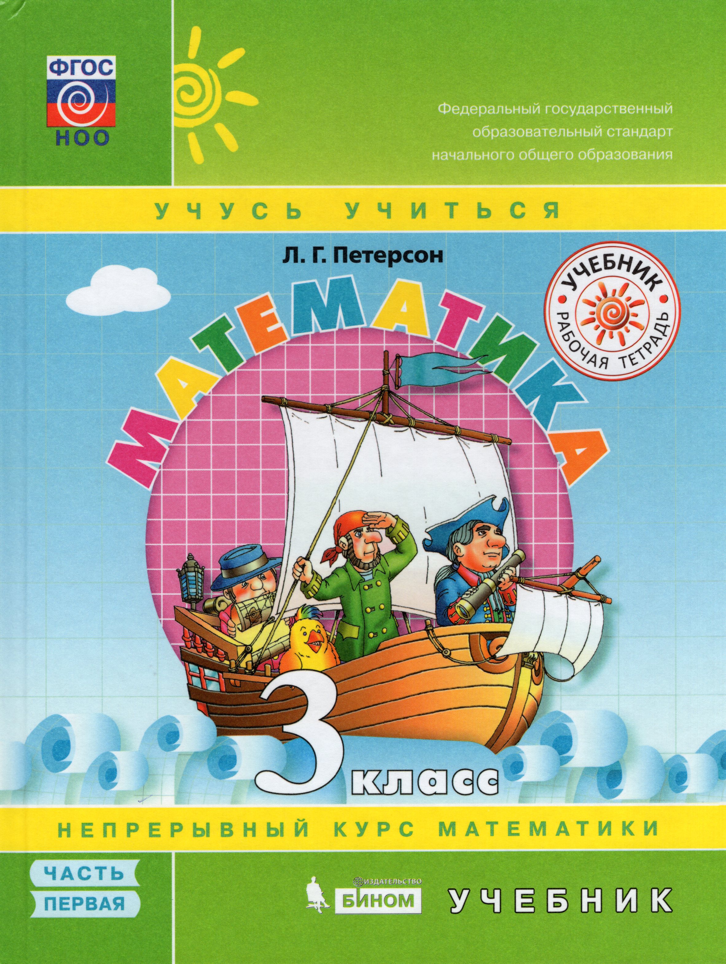 Математика. 3 класс. Учебник. Часть 1 - Петерсон Л.Г. | Купить с ...