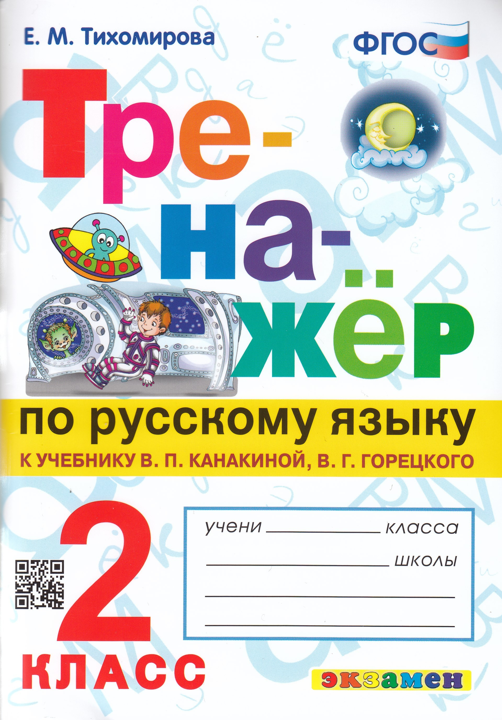 Тренажер по русскому языку. 2 класс - Тихомирова Е.М. | Купить с ...
