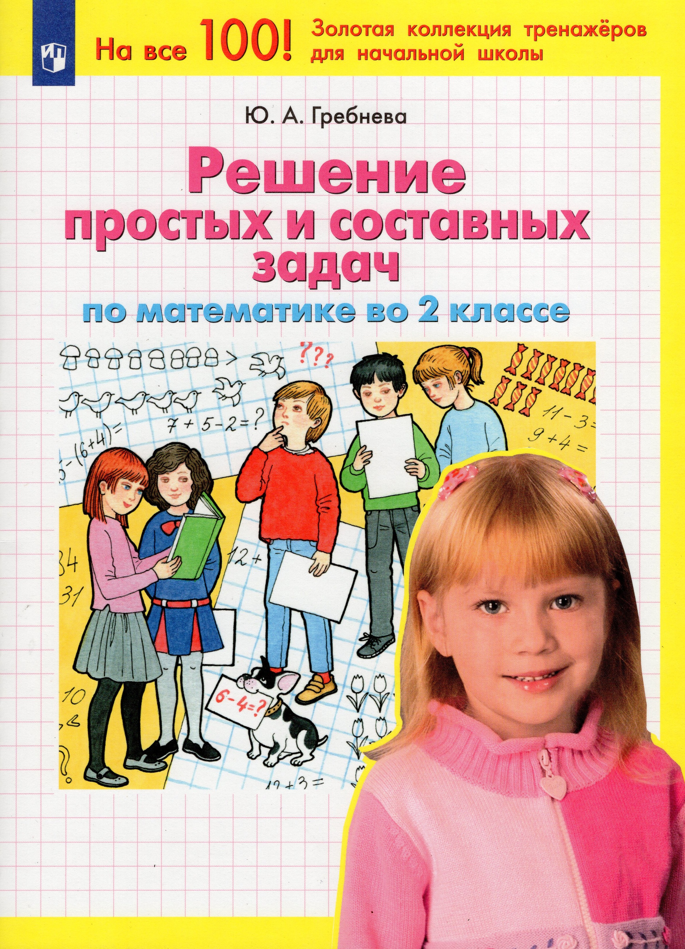 Гребнева задачи 4 класс. Задание повышенной сложности. Гребнева математика 1 класс решение простых и составных задач. Решение составных задач гребнева. Репетитор гребнева 4 класс.